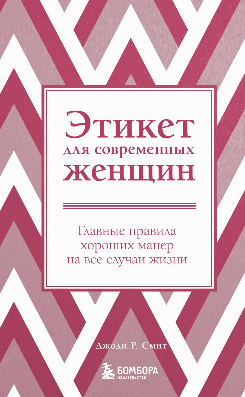 Этикет для современных женщин: Главные правила хороших манер на все случаи жизни (Новое оформление)
Этикет для современных женщин: Главные правила хороших манер на все случаи жизни (Новое оформление)
