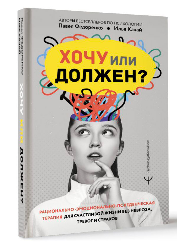 Хочу или должен Рационально-эмоционально-поведенческая терапия для счастливой жизни
Хочу или должен Рационально-эмоционально-поведенческая терапия для счастливой жизни