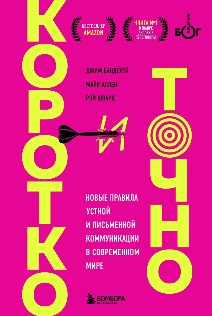 Коротко и точно: Новые правила устной и письменной коммуникации в современном мире
Коротко и точно: Новые правила устной и письменной коммуникации в современном мире