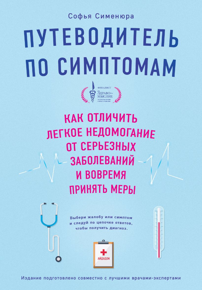 Путеводитель по симптомам: Как отличить легкое недомогание от серьезных заболеваний и вовремя принять меры
Путеводитель по симптомам: Как отличить легкое недомогание от серьезных заболеваний и вовремя принять меры