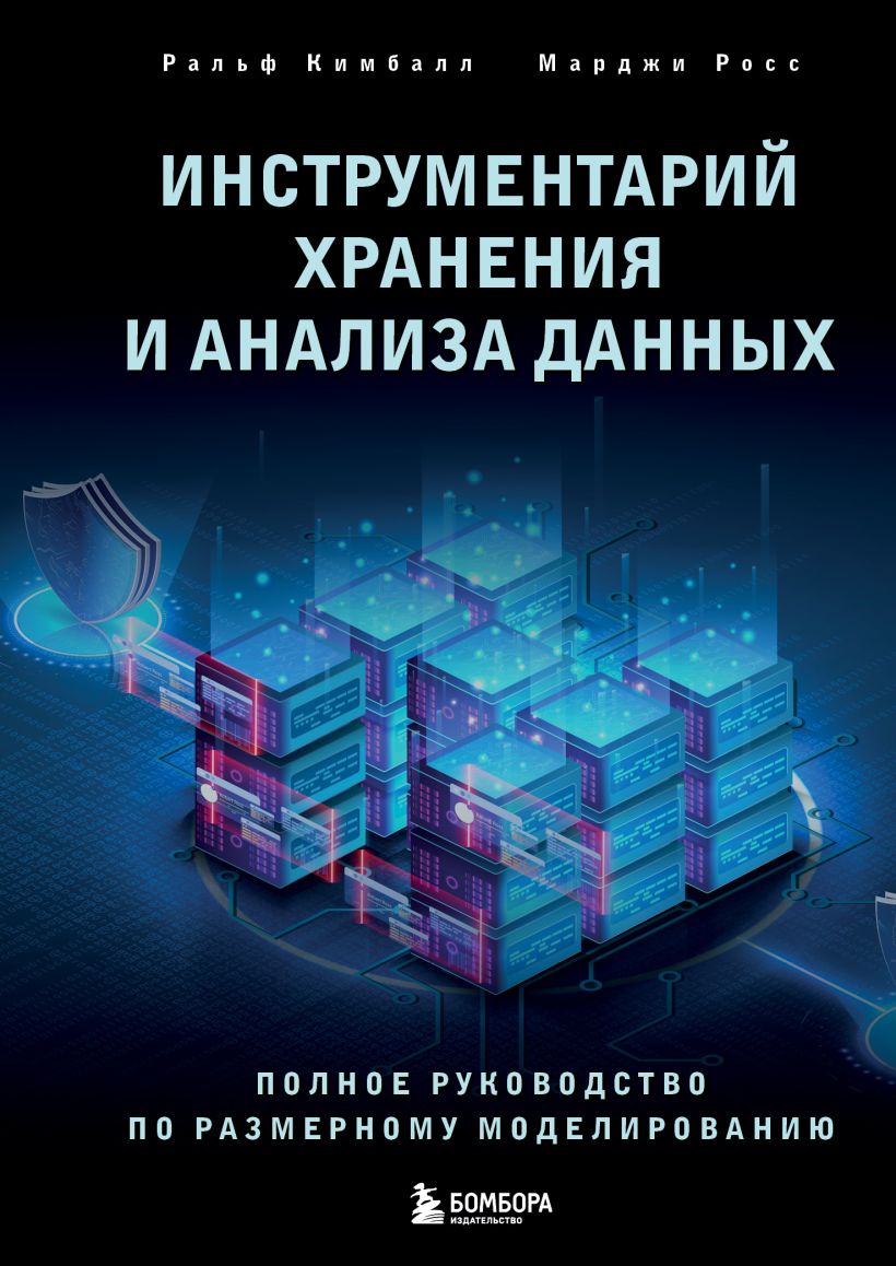 Инструментарий хранения и анализа данных: Полное руководство по размерному моделированию
Инструментарий хранения и анализа данных: Полное руководство по размерному моделированию