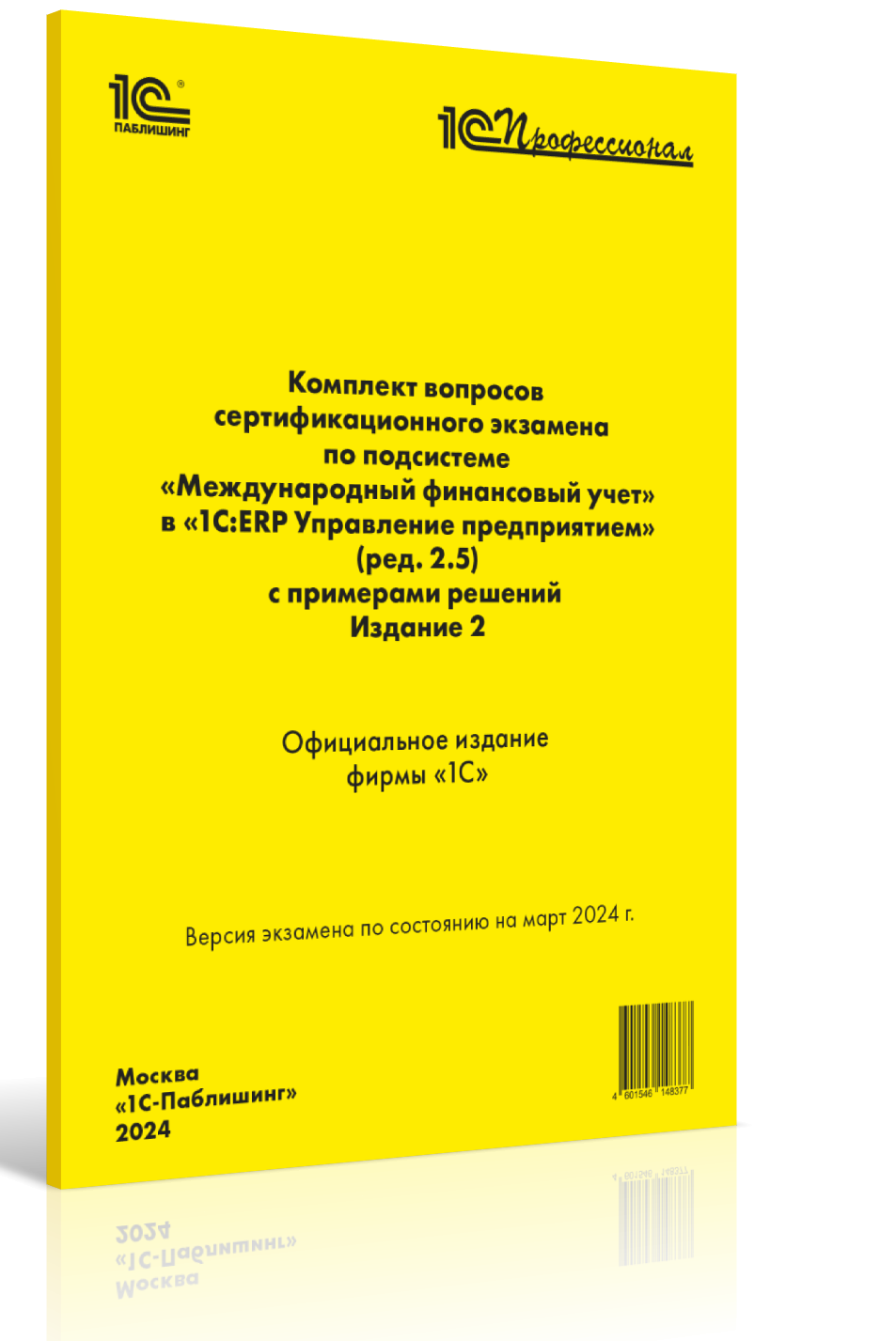 Комплект вопросов сертификационного экзамена по подсистеме Междун.фин.учет в 1С:ERP УП 2 (ред.2.5), изд.2, март 2024
Комплект вопросов сертификационного экзамена по подсистеме Междун.фин.учет в 1С:ERP УП 2 (ред.2.5), изд.2, март 2024