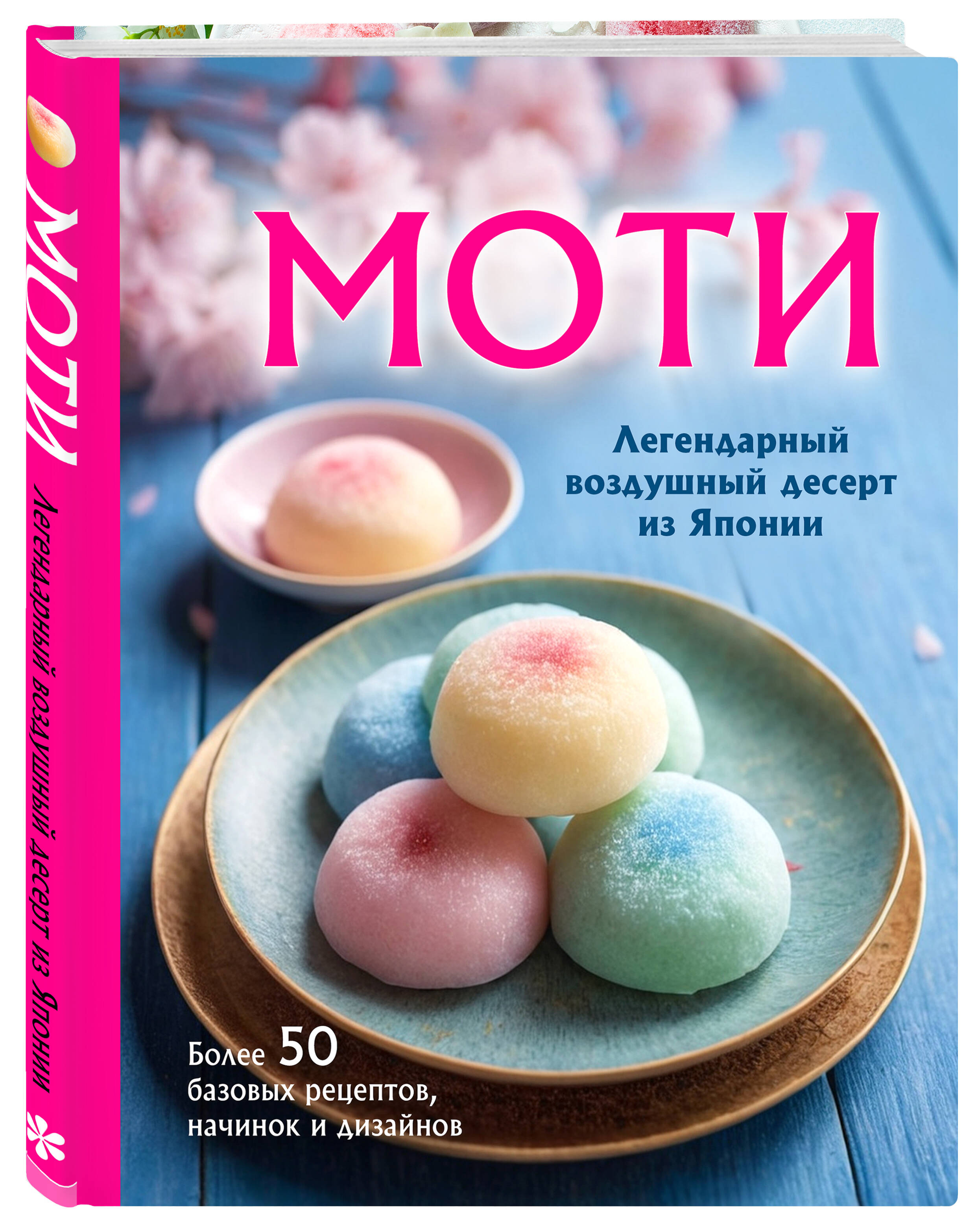 Моти: Легендарный воздушный десерт из Японии – Более 50 базовых рецептов, начинок и дизайнов
Моти: Легендарный воздушный десерт из Японии – Более 50 базовых рецептов, начинок и дизайнов