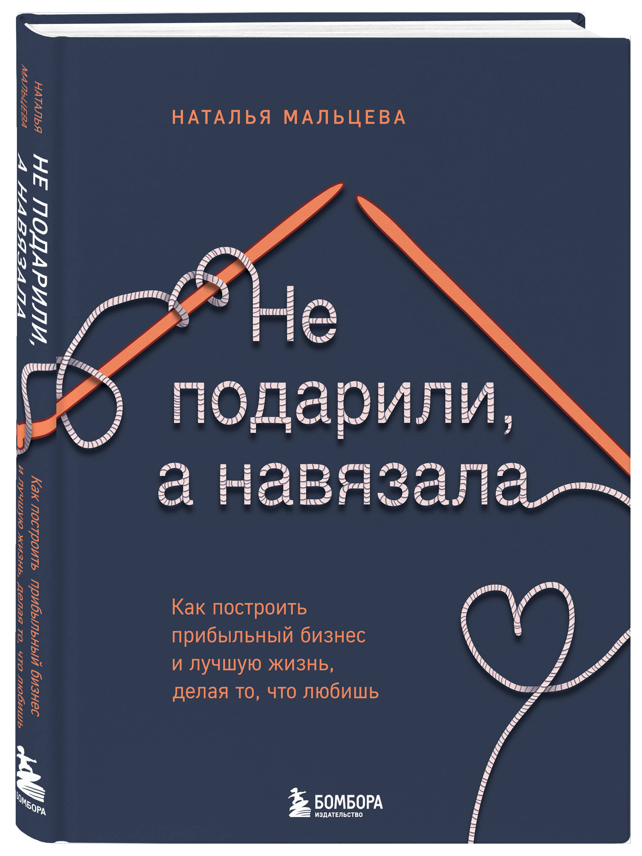 Не подарили, а навязала: Как построить бизнес и лучшую жизнь, делая то, что любишь
Не подарили, а навязала: Как построить бизнес и лучшую жизнь, делая то, что любишь