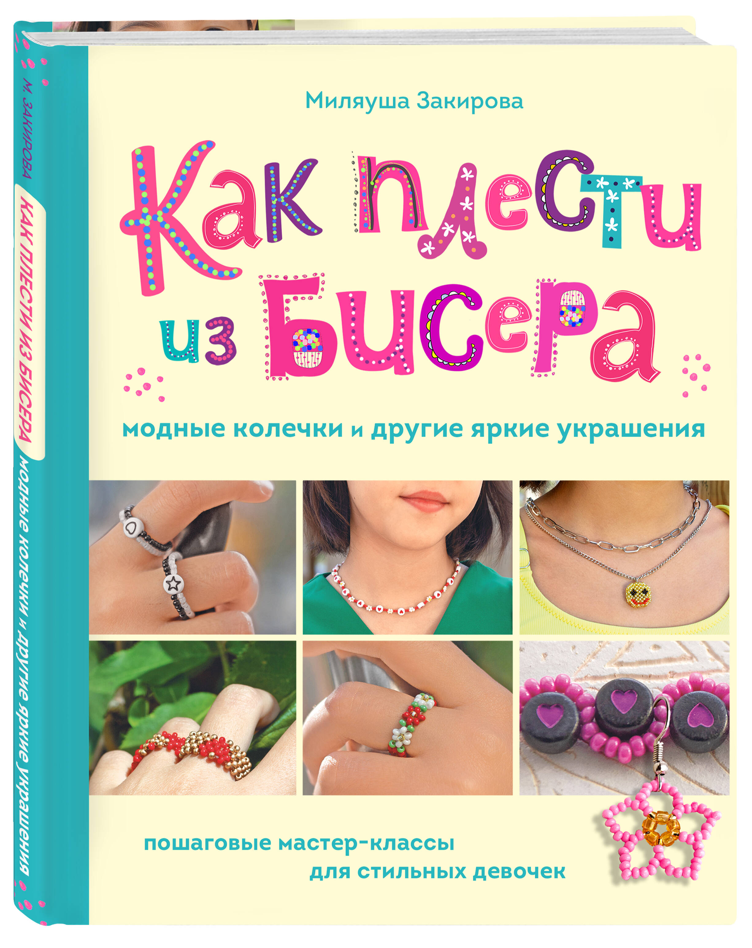 Как плести из бисера модные колечки и другие яркие украшения: Пошаговые мастер-классы для стильных девочек
Как плести из бисера модные колечки и другие яркие украшения: Пошаговые мастер-классы для стильных девочек