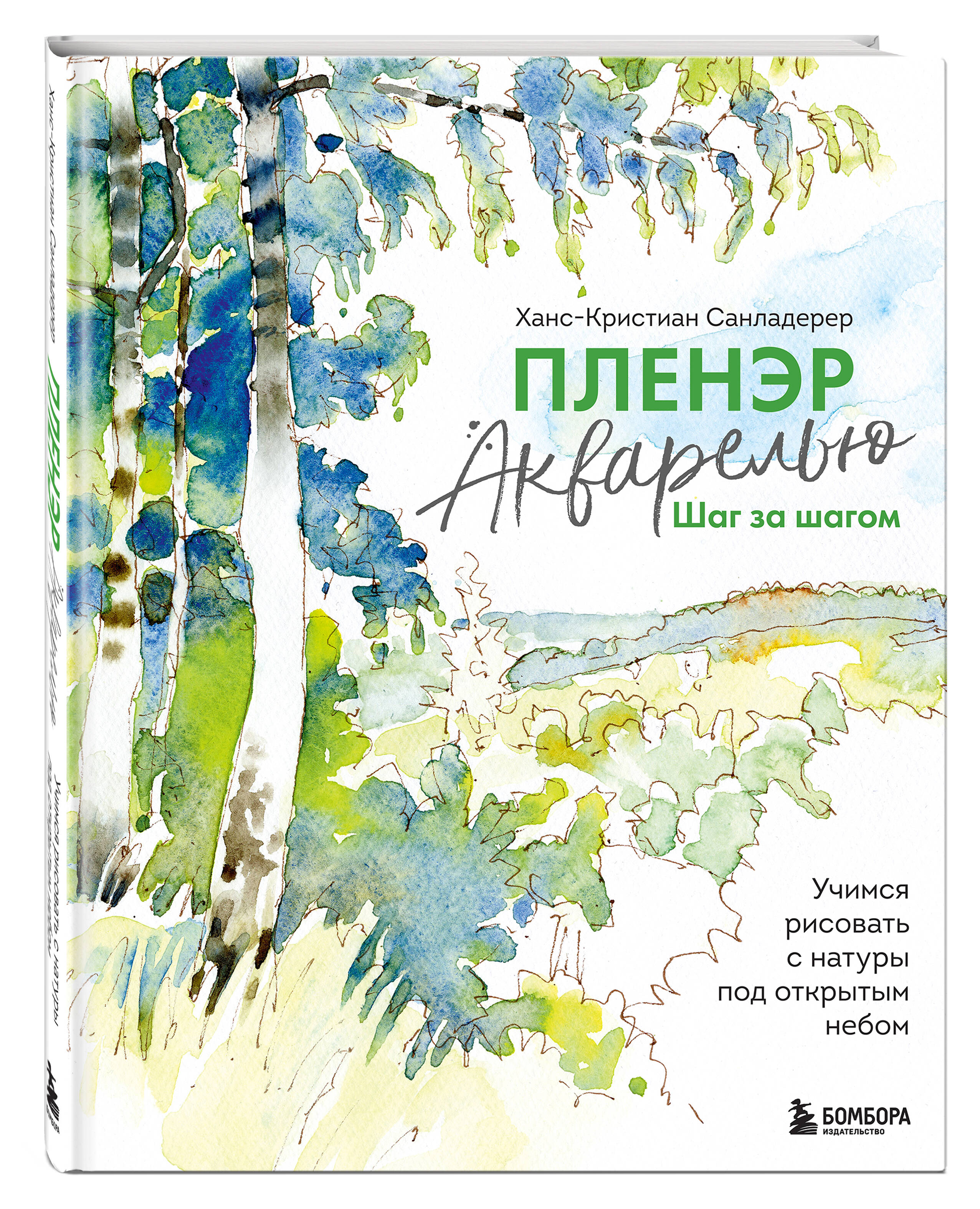 Пленэр акварелью шаг за шагом: Учимся рисовать с натуры под открытым небом
Пленэр акварелью шаг за шагом: Учимся рисовать с натуры под открытым небом