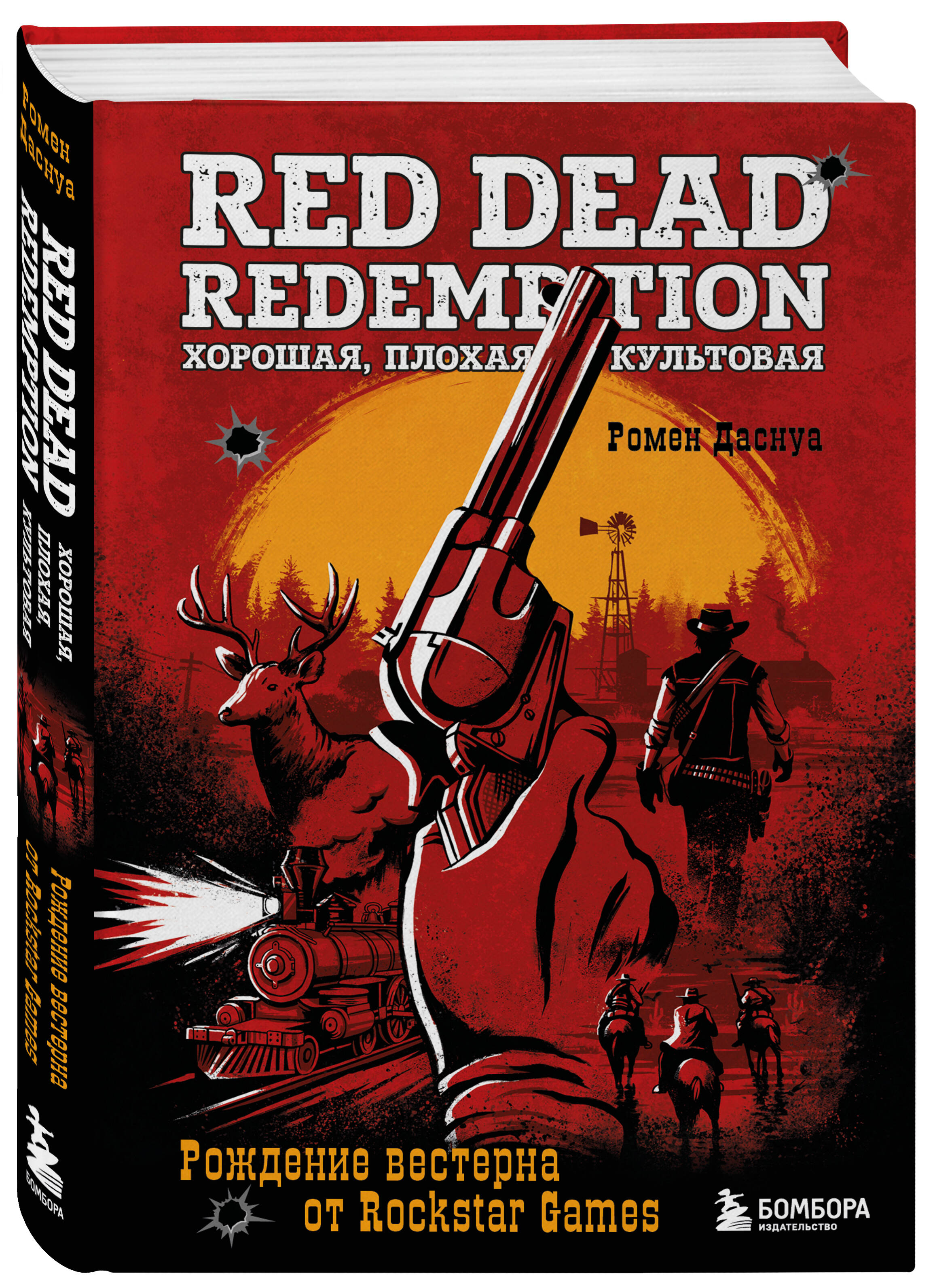 Red Dead Redemption: Хорошая, плохая, культовая – Рождение вестерна от Rockstar Games
Red Dead Redemption: Хорошая, плохая, культовая – Рождение вестерна от Rockstar Games