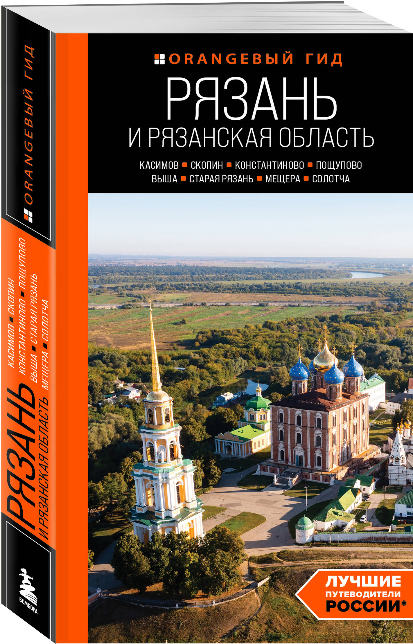 Рязань и Рязанская область: Касимов, Скопин, Константиново, Пощупово, Выша, Старая Рязань, Мещера, Солотча. 2-е издание
Рязань и Рязанская область: Касимов, Скопин, Константиново, Пощупово, Выша, Старая Рязань, Мещера, Солотча. 2-е издание