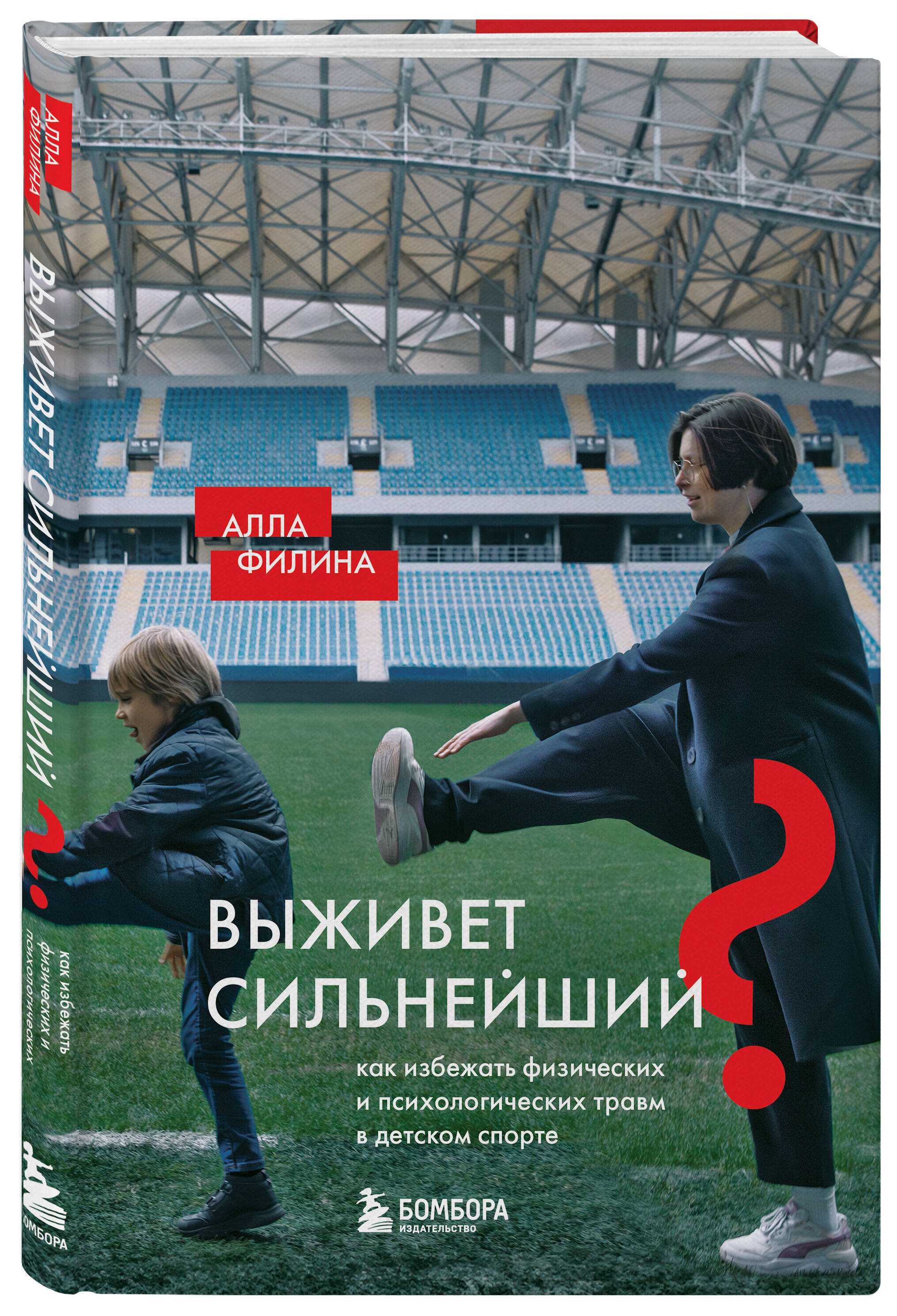 Выживет сильнейший Как избежать физических и психологических травм в детском спорте
Выживет сильнейший Как избежать физических и психологических травм в детском спорте