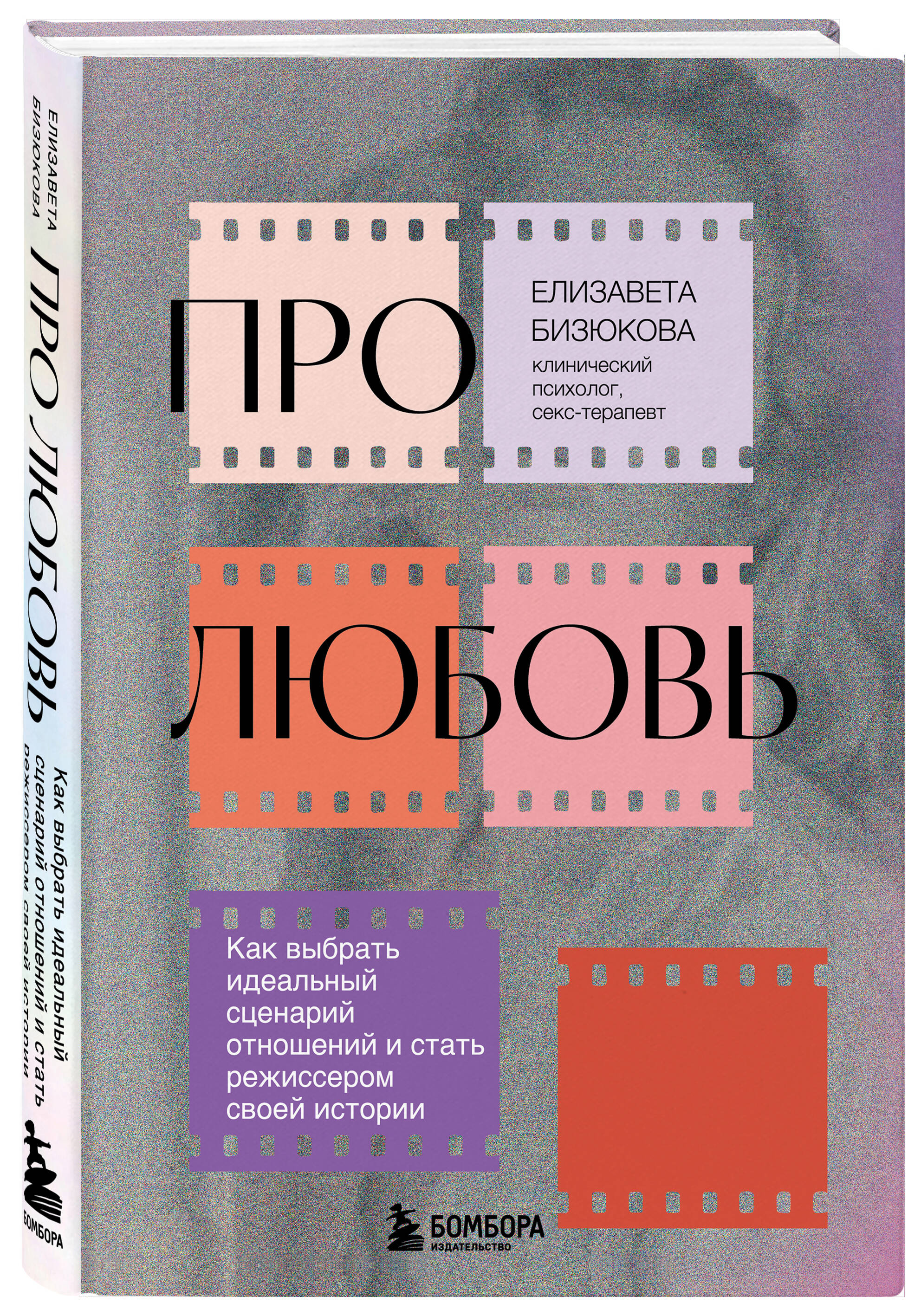 Про любовь: Как выбрать идеальный сценарий отношений и стать режиссером своей истории
Про любовь: Как выбрать идеальный сценарий отношений и стать режиссером своей истории