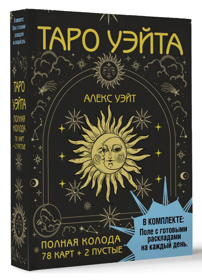 Таро Уэйта – Полная колода (78 карт+2 пустые) + поле с готовыми раскладами на каждый день
Таро Уэйта – Полная колода (78 карт+2 пустые) + поле с готовыми раскладами на каждый день