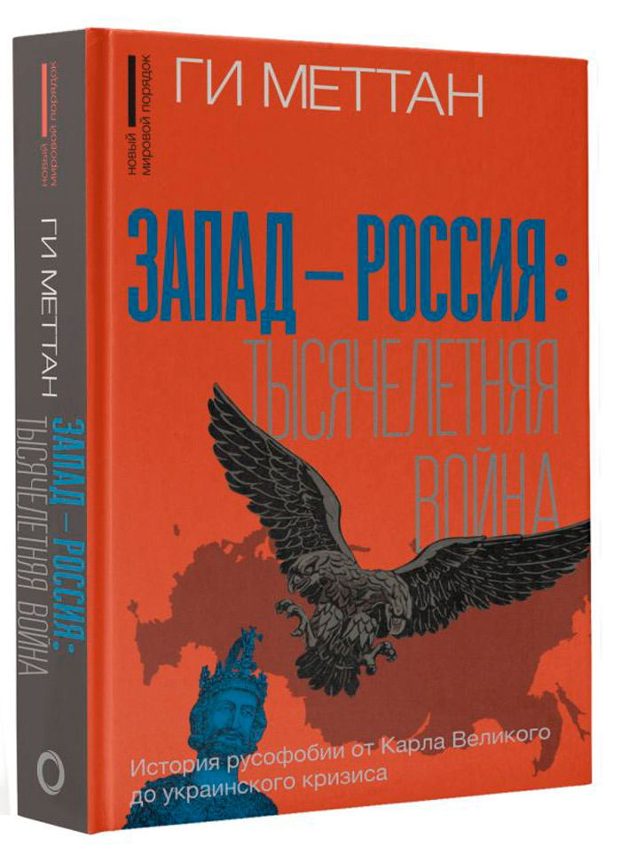 Запад-Россия: Тысячелетняя война – История русофобии от Карла Великого до украинского кризиса
Запад-Россия: Тысячелетняя война – История русофобии от Карла Великого до украинского кризиса