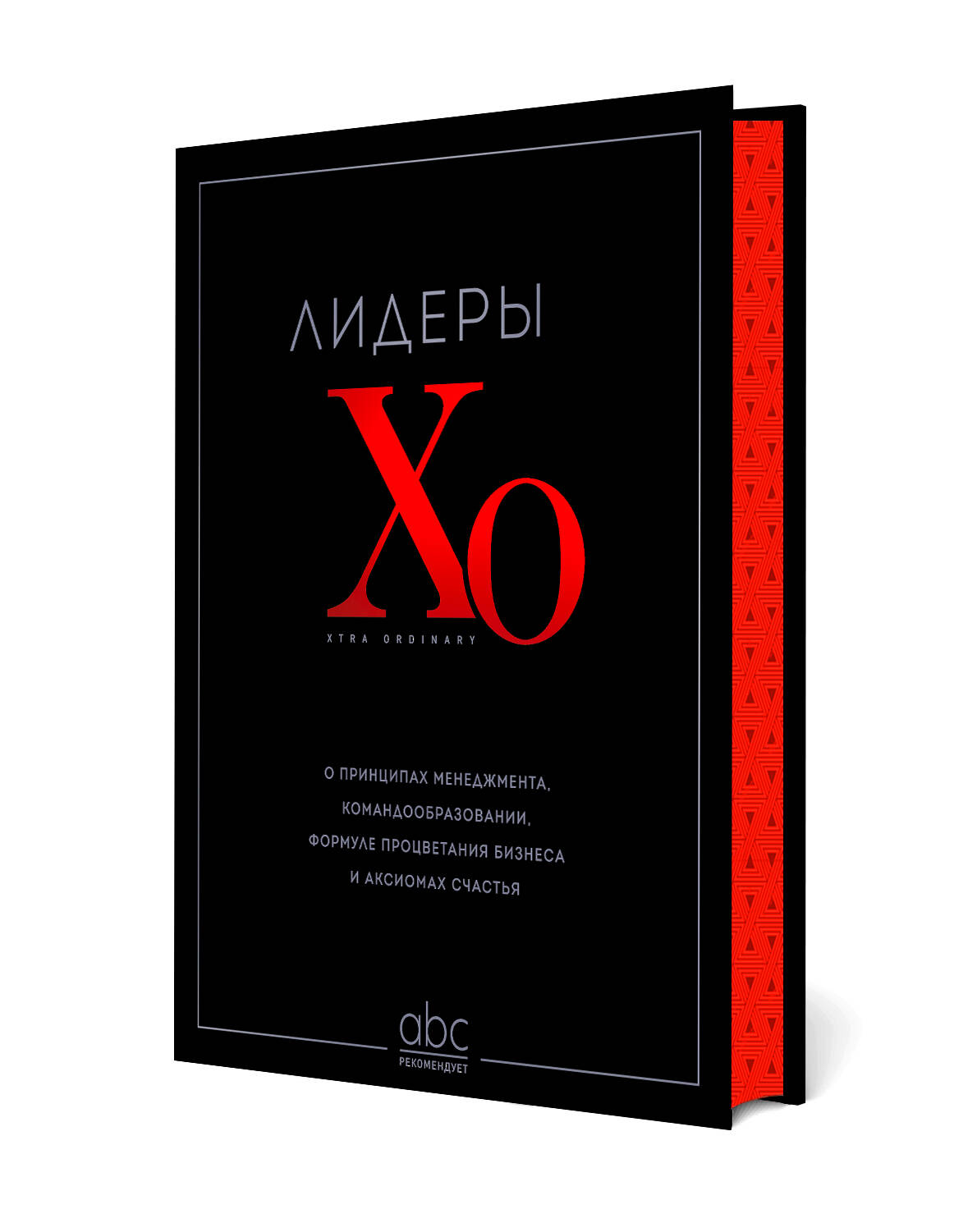 Лидеры ХО: О принципах менеджмента, командообразовании, формуле процветания бизнеса и аксиомах счастья
Лидеры ХО: О принципах менеджмента, командообразовании, формуле процветания бизнеса и аксиомах счастья