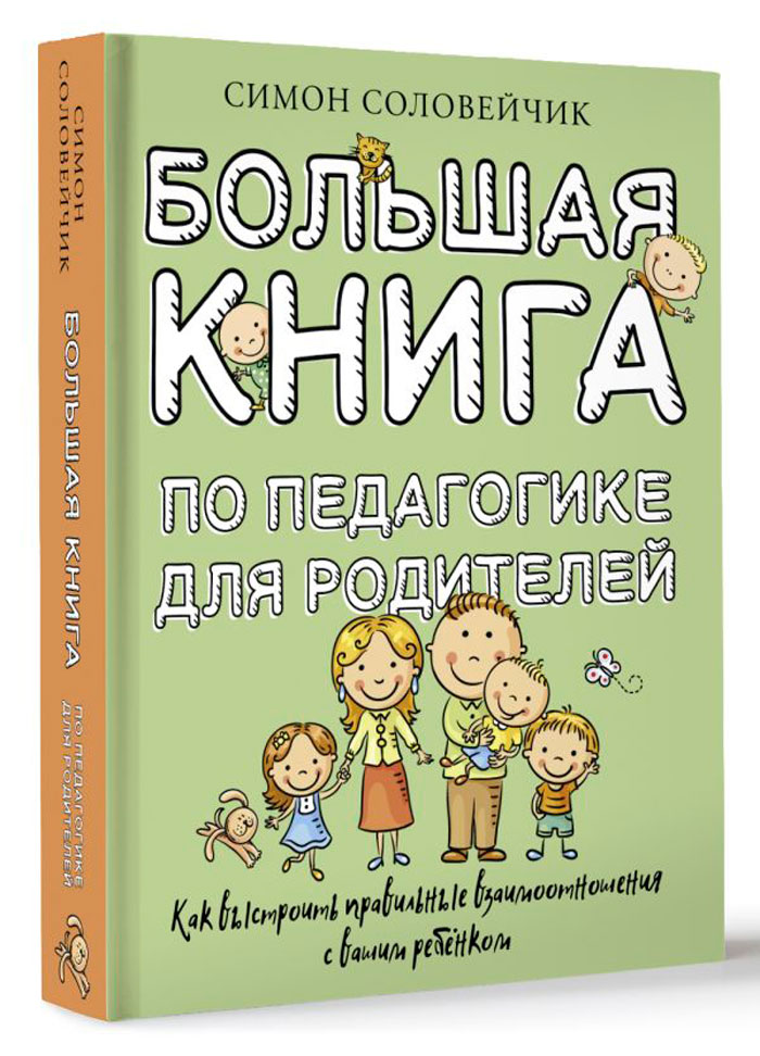 Большая книга по педагогике для родителей: Как выстроить правильные взаимоотношения с вашим ребенком
Большая книга по педагогике для родителей: Как выстроить правильные взаимоотношения с вашим ребенком