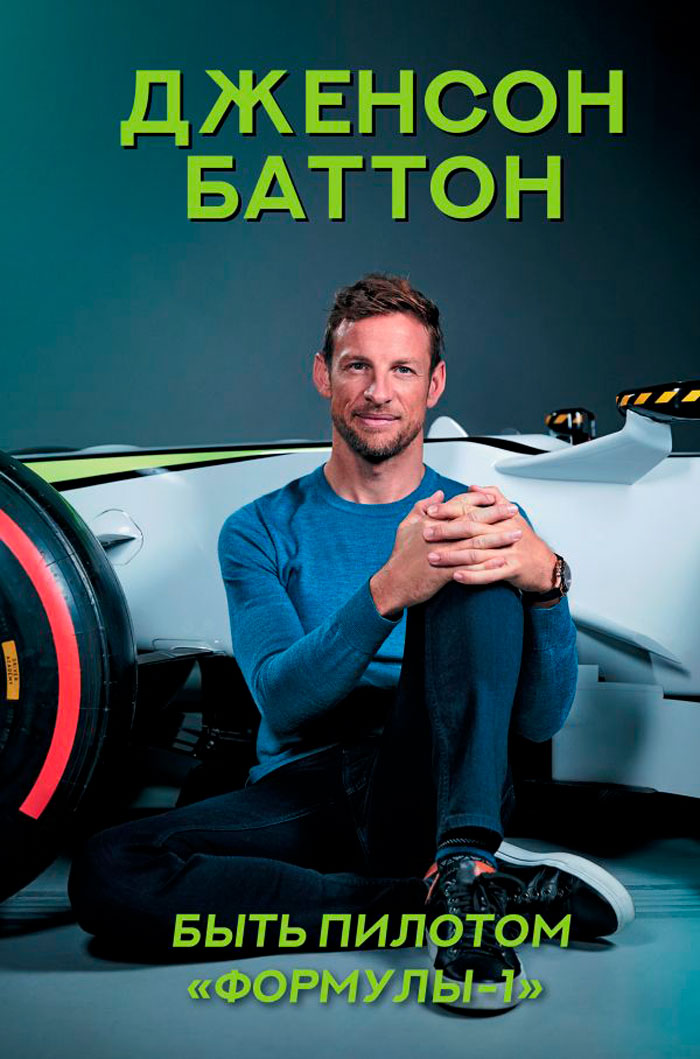 Баттон Дженсон: Быть пилотом «Формулы-1». Издание 2024
Баттон Дженсон: Быть пилотом «Формулы-1». Издание 2024