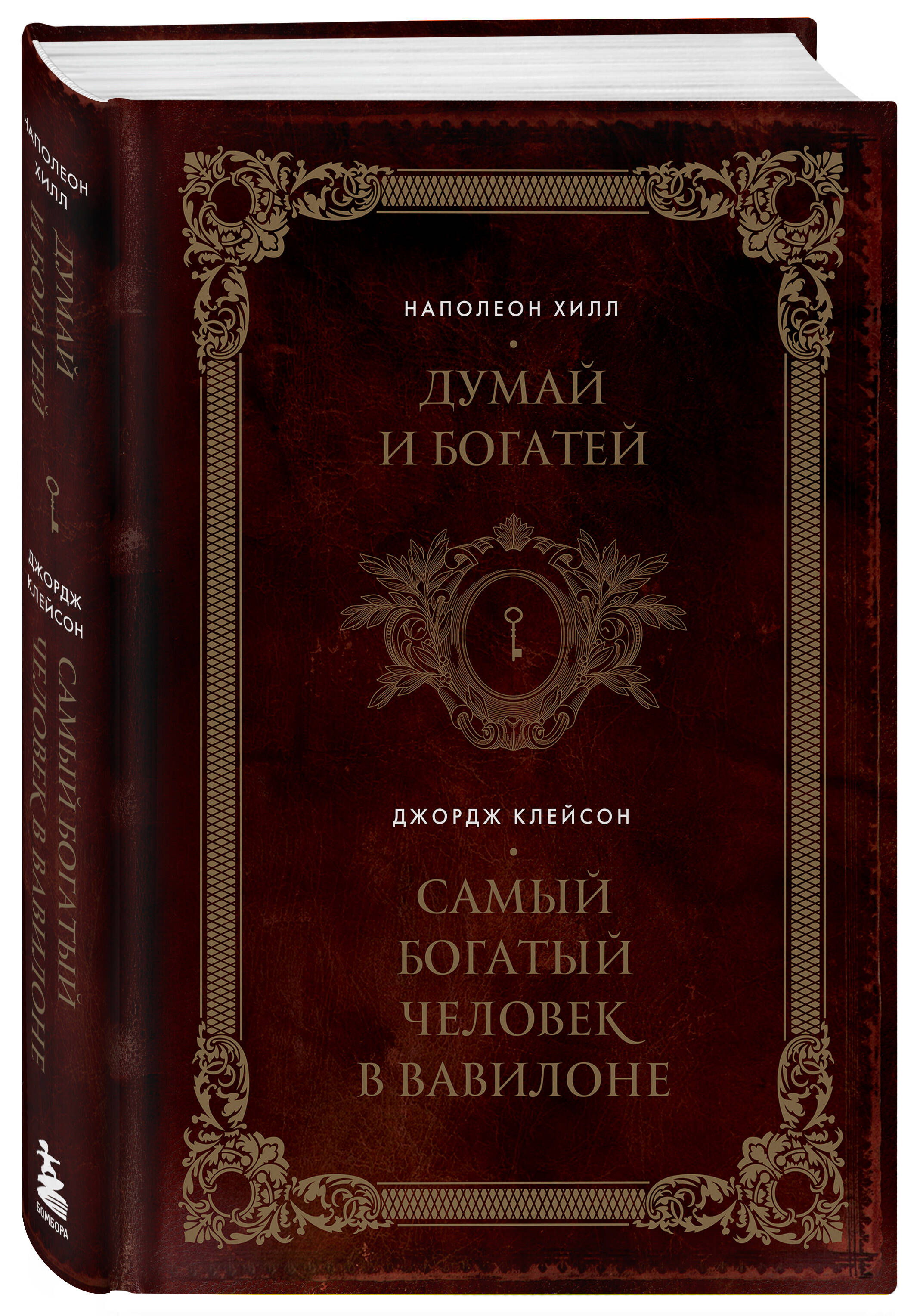 Думай и богатей: Самый богатый человек в Вавилоне. Два бестселлера под одной обложкой (подарочное издание)
Думай и богатей: Самый богатый человек в Вавилоне. Два бестселлера под одной обложкой (подарочное издание)