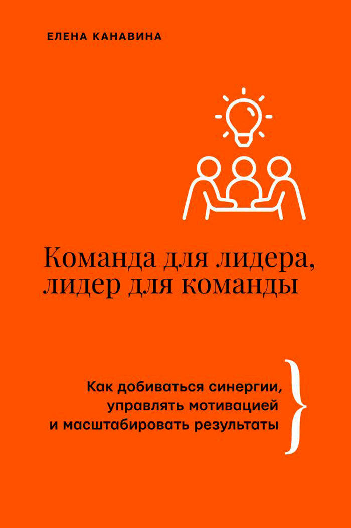 Команда для лидера, лидер для команды: Как добиваться синергии, управлять мотивацией и масштабировать результаты
Команда для лидера, лидер для команды: Как добиваться синергии, управлять мотивацией и масштабировать результаты