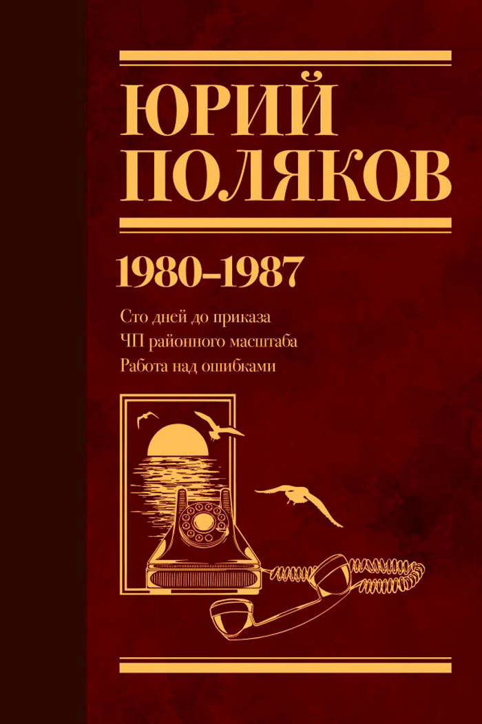 Поляков Юрий Михайлович: Собрание сочинений (1980-1987). Том 1 (Серия: Юбилейный Поляков)
Поляков Юрий Михайлович: Собрание сочинений (1980-1987). Том 1 (Серия: Юбилейный Поляков)