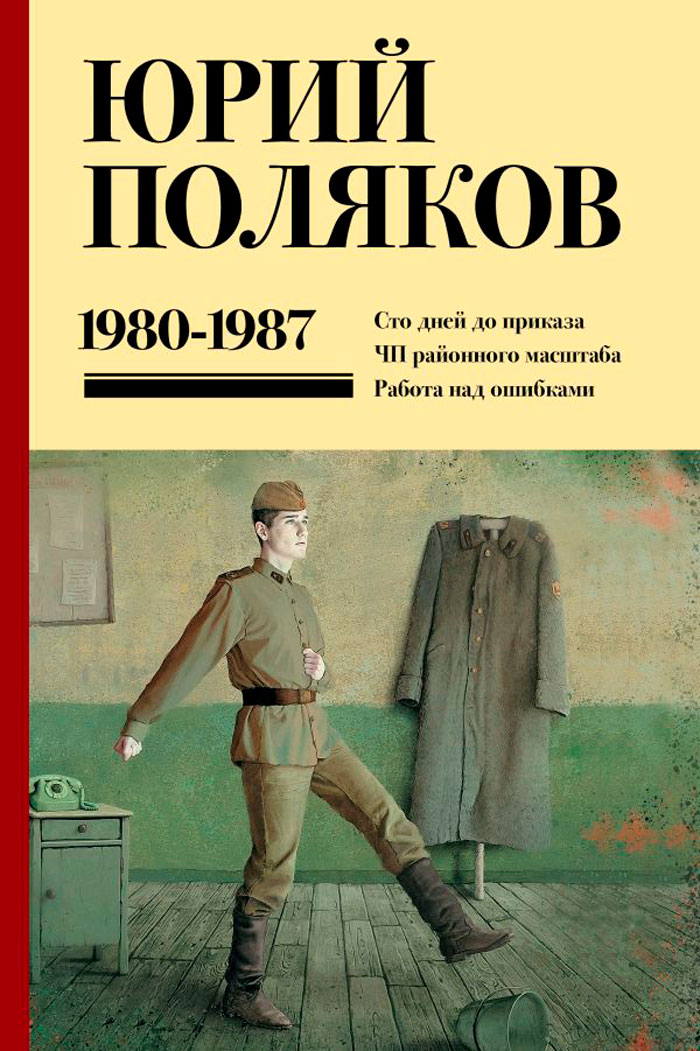 Поляков Юрий Михайлович: Собрание сочинений (1980-1987). Том 1 (Серия: Юбилейный Поляков (супер))
Поляков Юрий Михайлович: Собрание сочинений (1980-1987). Том 1 (Серия: Юбилейный Поляков (супер))