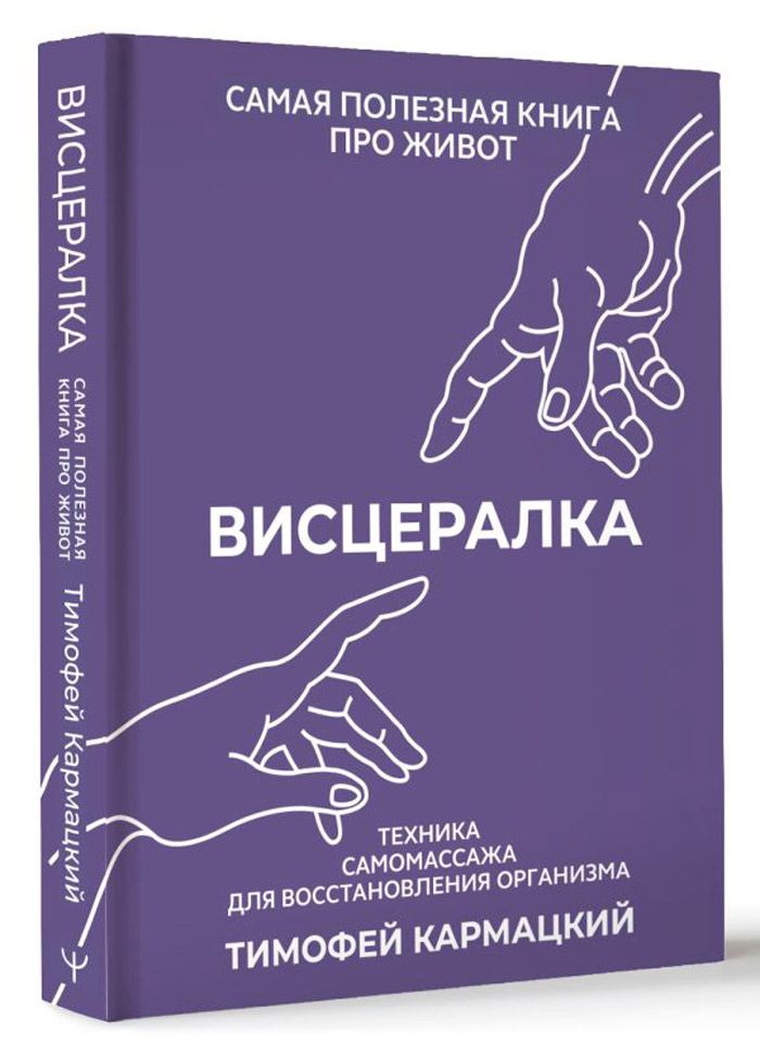Висцералка: Техника самомассажа для восстановления организма – Самая полезная книга про живот
Висцералка: Техника самомассажа для восстановления организма – Самая полезная книга про живот