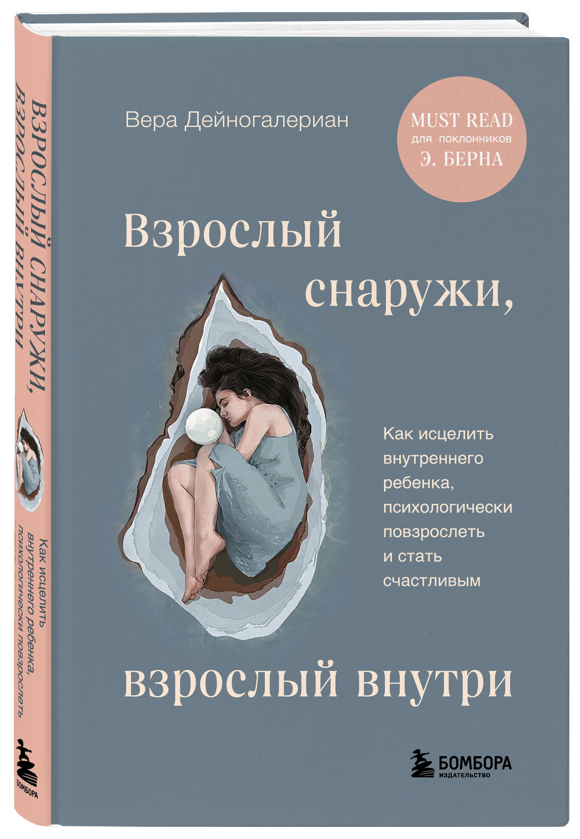 Взрослый снаружи, взрослый внутри: Как исцелить внутреннего ребенка, психологически повзрослеть и стать счастливым
Взрослый снаружи, взрослый внутри: Как исцелить внутреннего ребенка, психологически повзрослеть и стать счастливым