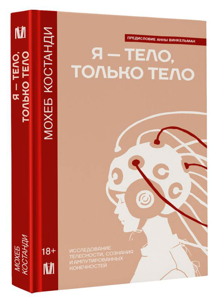 Я – тело, только тело: Исследование телесности, сознания и ампутированных конечностей
Я – тело, только тело: Исследование телесности, сознания и ампутированных конечностей