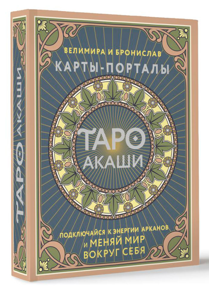 Таро Акаши – Карты-порталы: Подключайся к энергии арканов и меняй мир вокруг себя
Таро Акаши – Карты-порталы: Подключайся к энергии арканов и меняй мир вокруг себя