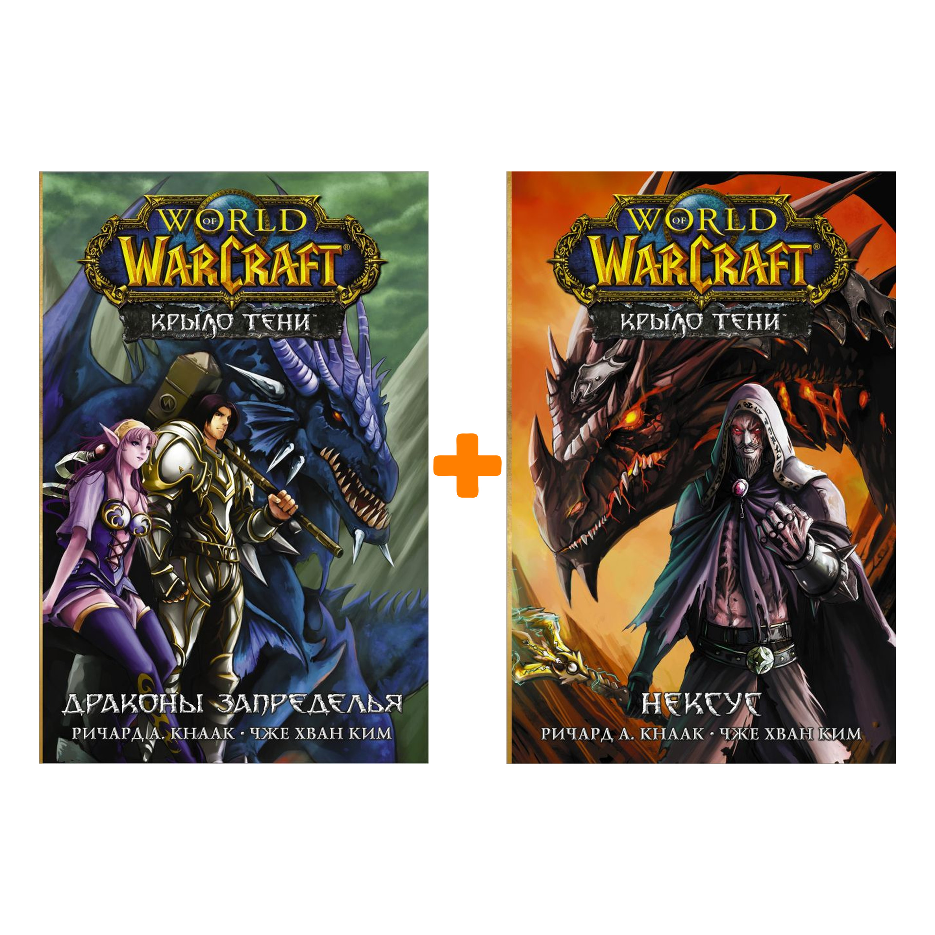 World of Warcraft. Крыло тени: Нексус / Крыло тени: Драконы Запределья. Комплект книг
World of Warcraft. Крыло тени: Нексус / Крыло тени: Драконы Запределья. Комплект книг