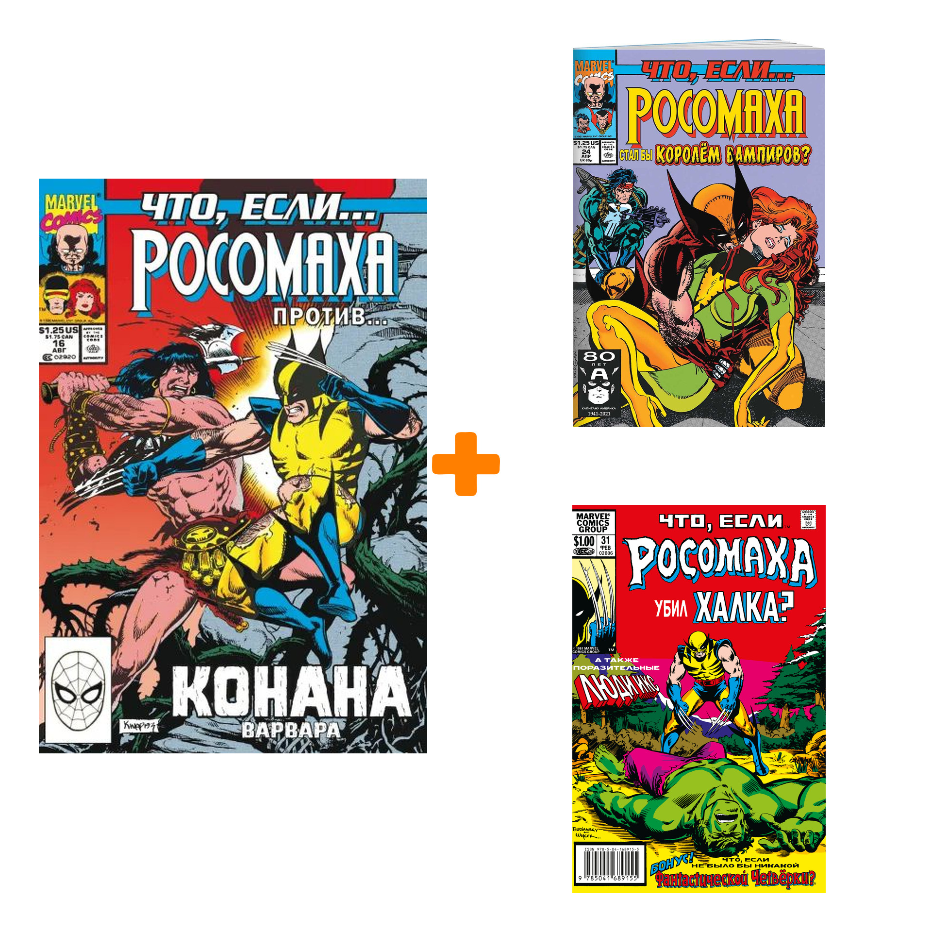Комикс Marvel: Что если.. Росомаха против Конана + Росомаха стал королём вампиров + Росомаха убил Халка. Комплект книг
Комикс Marvel: Что если.. Росомаха против Конана + Росомаха стал королём вампиров + Росомаха убил Халка. Комплект книг