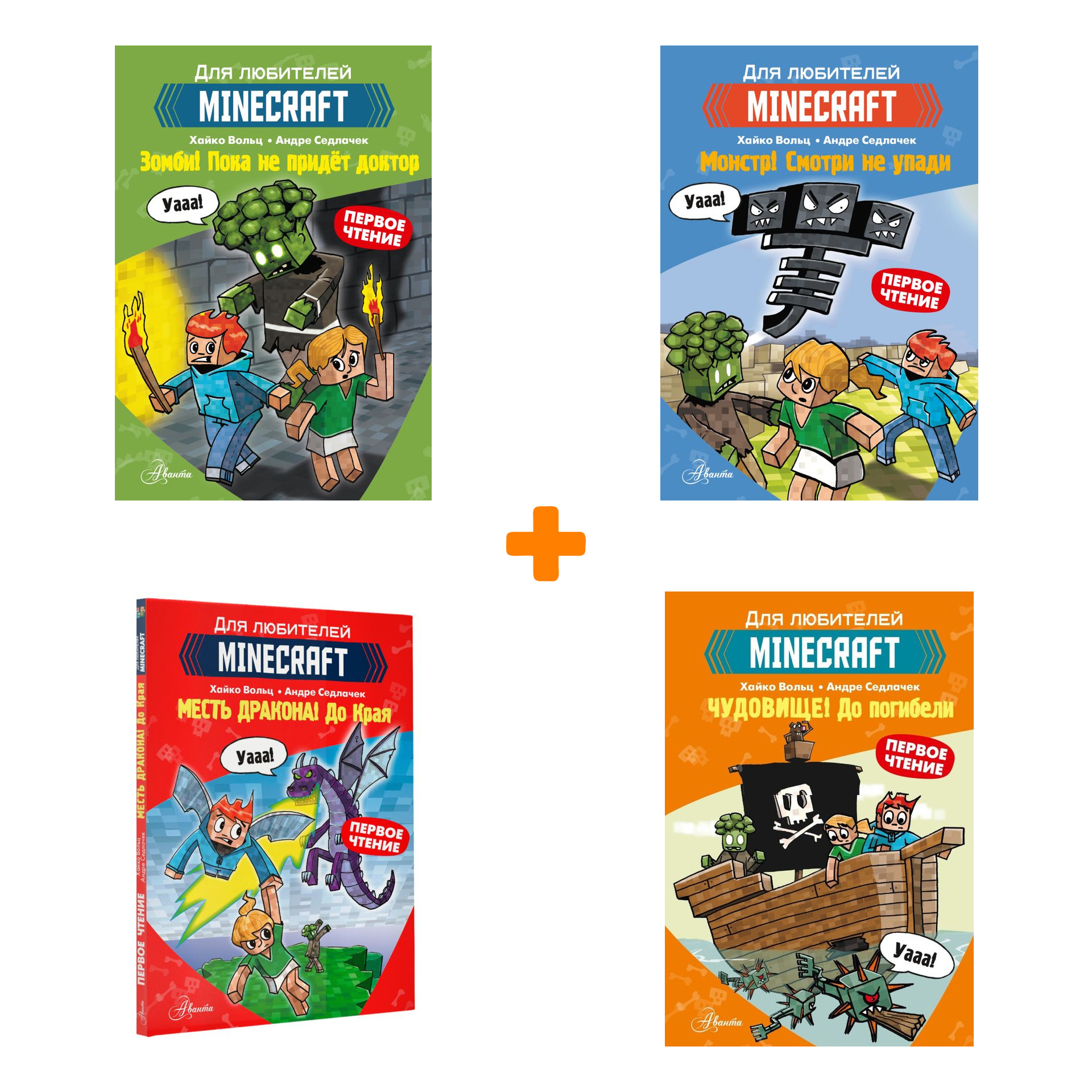 Minecraft: Первое чтение Зомби! + Месть дракона! + Монстр! + Чудовище! – Комплект книг
Minecraft: Первое чтение Зомби! + Месть дракона! + Монстр! + Чудовище! – Комплект книг
