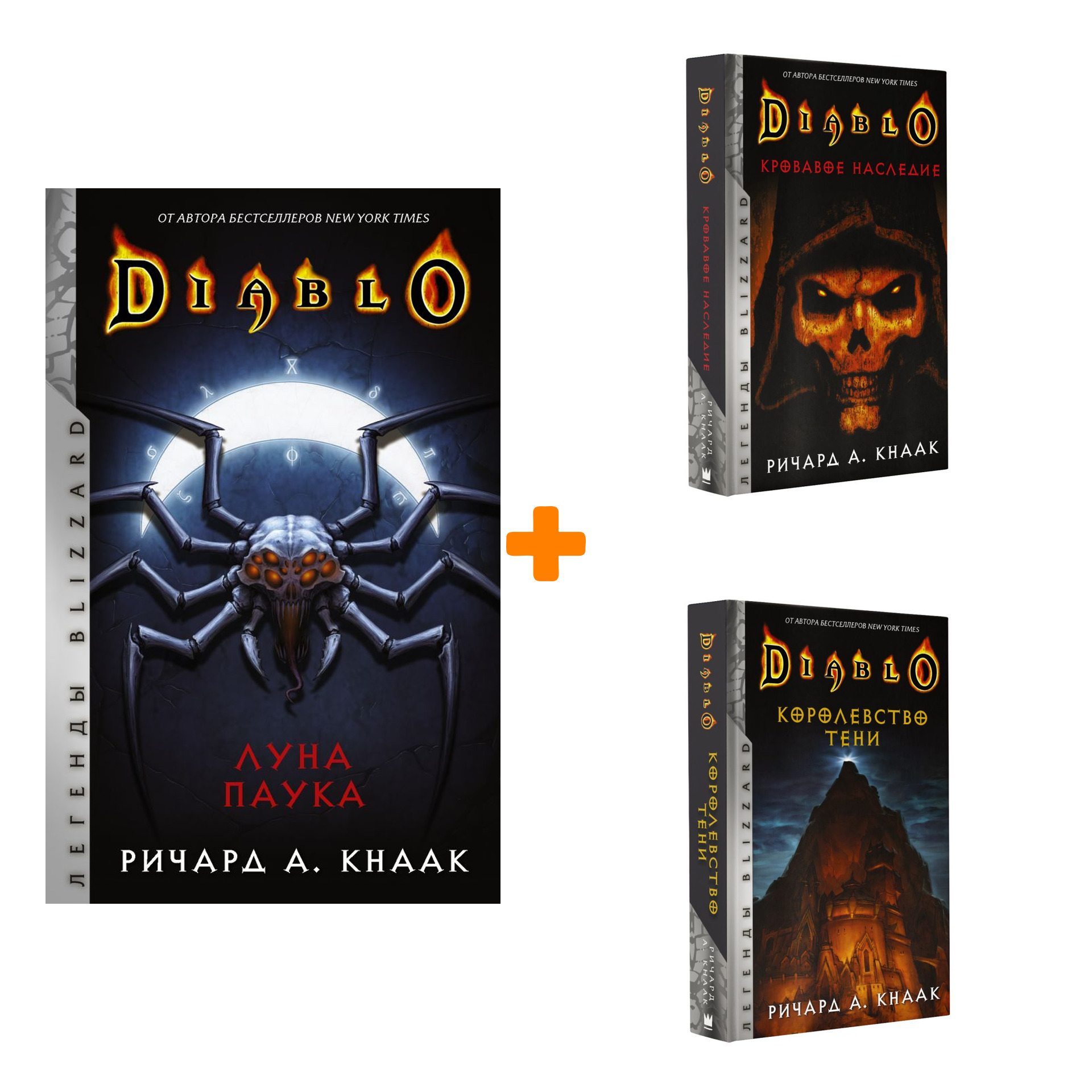 Diablo Кровавое наследие + Королевство тени + Луна Паука Кнаак Ричард – Комплект книг
Diablo Кровавое наследие + Королевство тени + Луна Паука Кнаак Ричард – Комплект книг