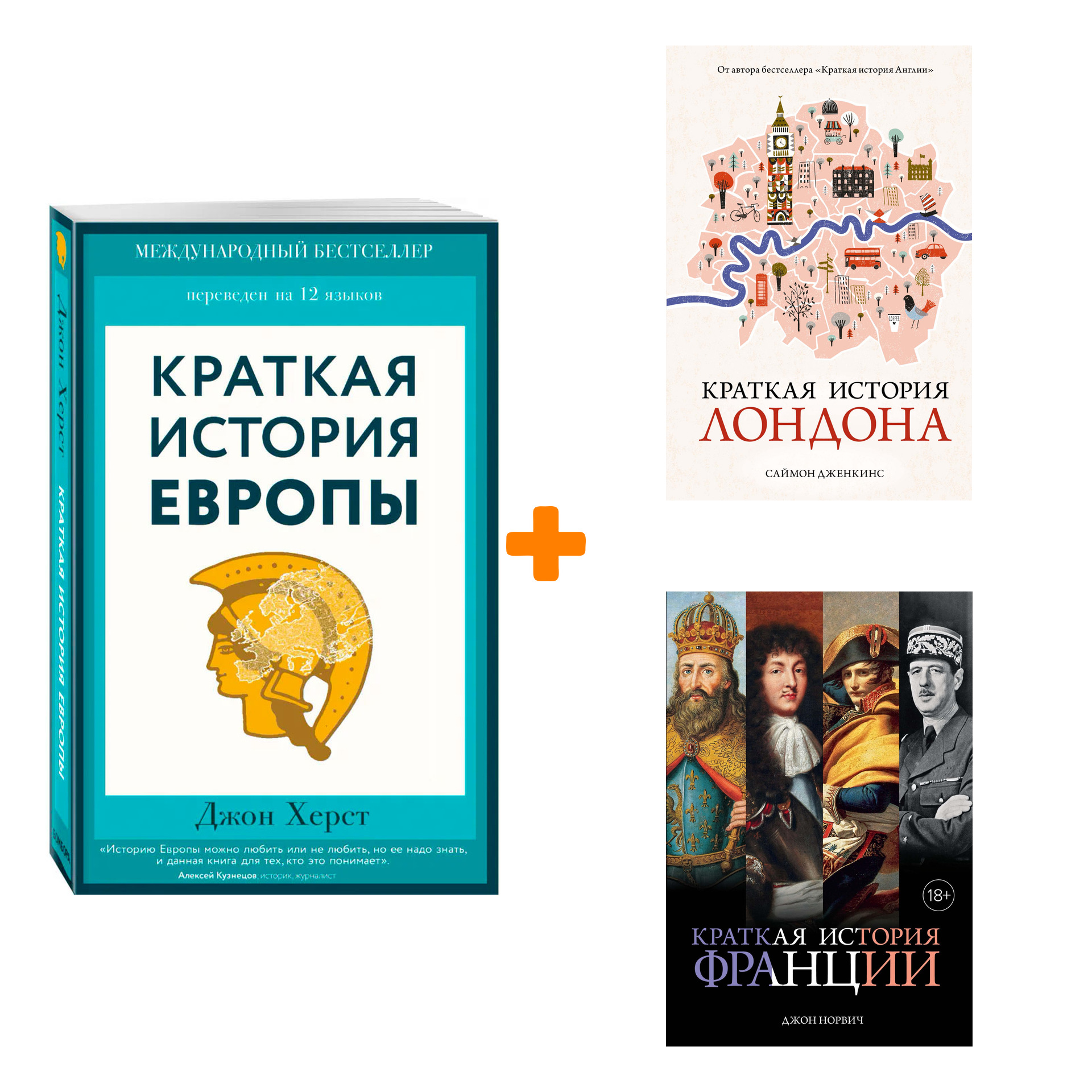 Краткая история Европы + Краткая история Лондона + Краткая история Франции. Комплект книг
Краткая история Европы + Краткая история Лондона + Краткая история Франции. Комплект книг
