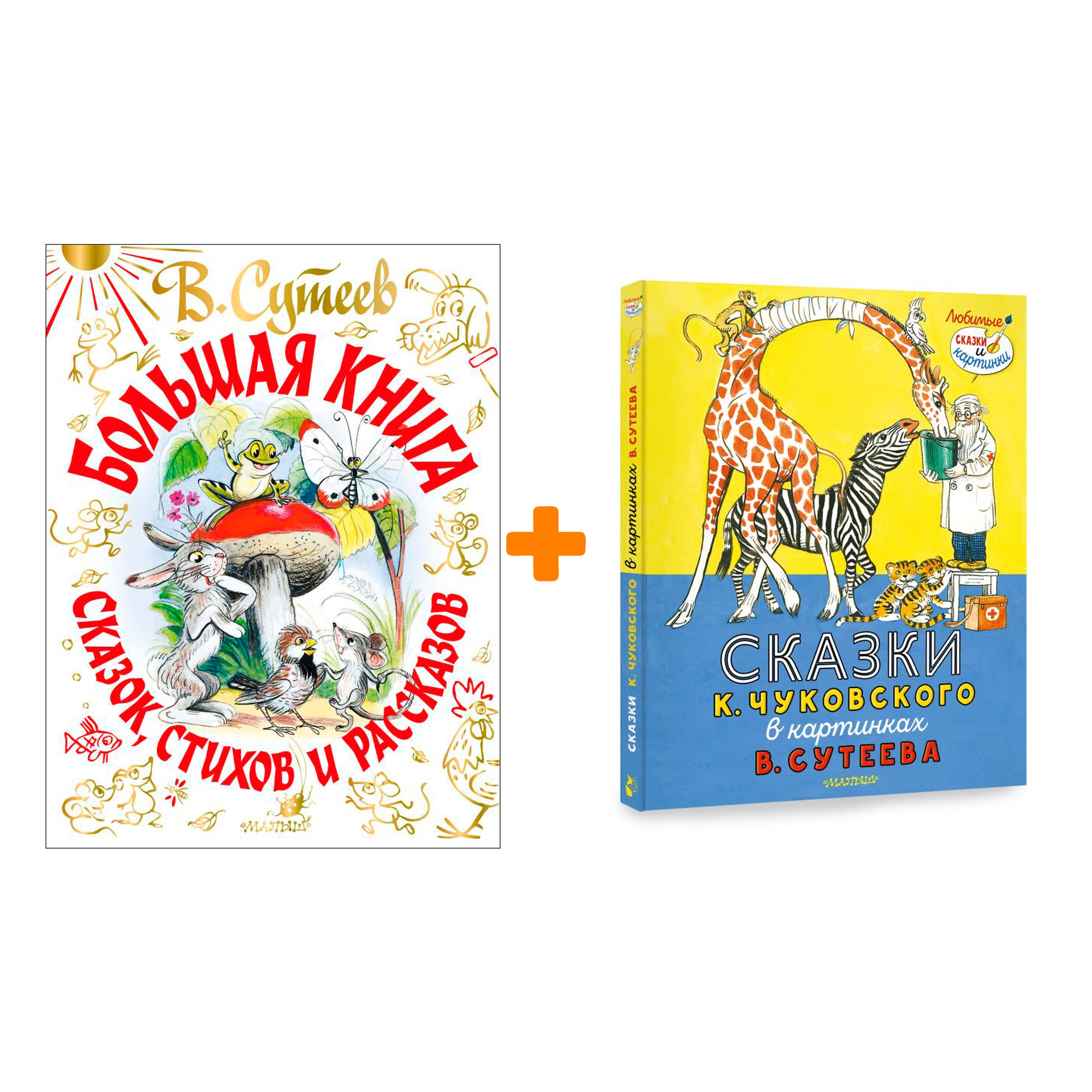 Большая книга сказок, стихов и рассказов + Сказки К. Чуковского в картинках. Комплект книг
Большая книга сказок, стихов и рассказов + Сказки К. Чуковского в картинках. Комплект книг