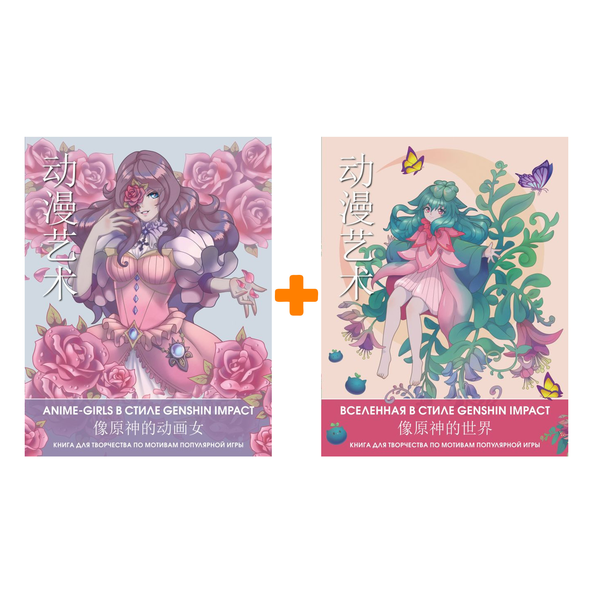 Anime Art: Anime-girls в стиле Genshin Impact + Вселенная в стиле Genshin Impact. Комплект книг
Anime Art: Anime-girls в стиле Genshin Impact + Вселенная в стиле Genshin Impact. Комплект книг
