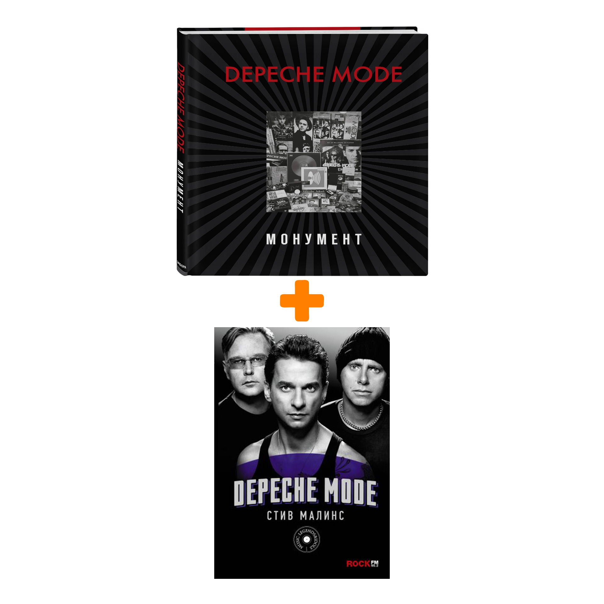 Depeche Mode: Монумент (новая редакция) + Depeche Mode: Стив Малинс. Комплект книг
Depeche Mode: Монумент (новая редакция) + Depeche Mode: Стив Малинс. Комплект книг