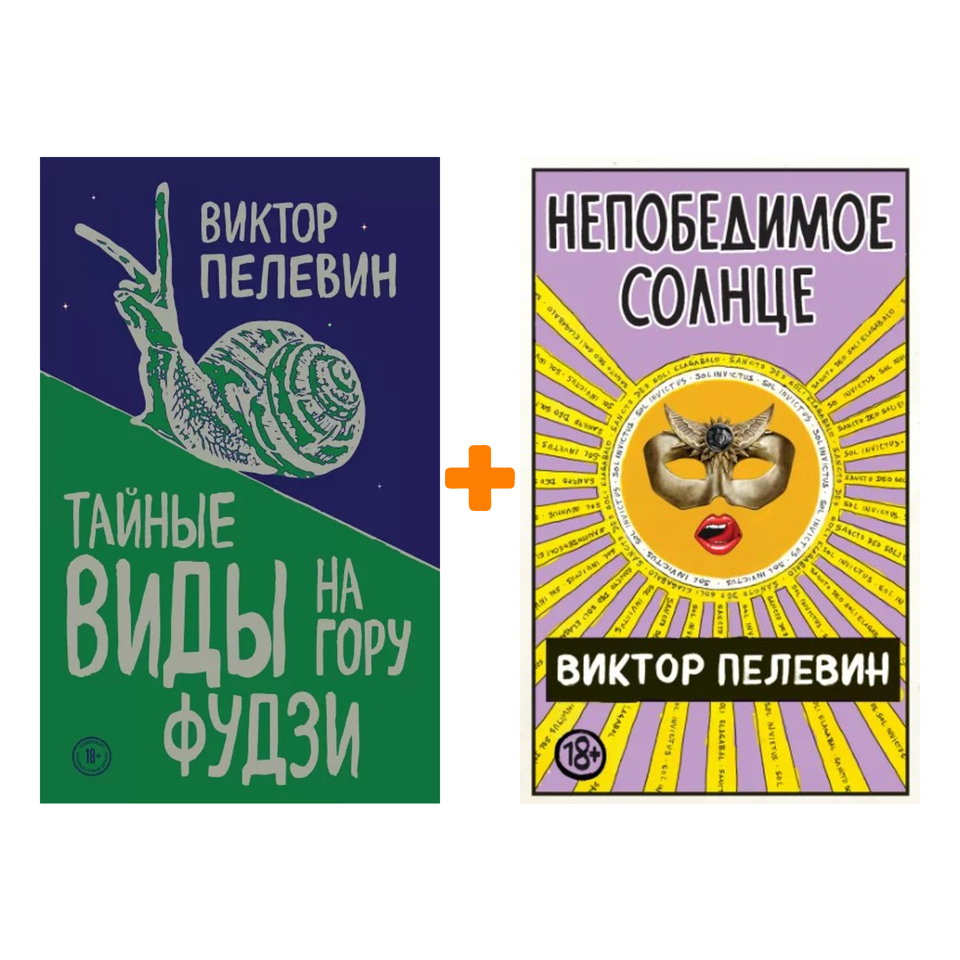 Виктор Пелевин: Непобедимое Солнце + Тайные виды на гору Фудзи. Комплект книг
Виктор Пелевин: Непобедимое Солнце + Тайные виды на гору Фудзи. Комплект книг