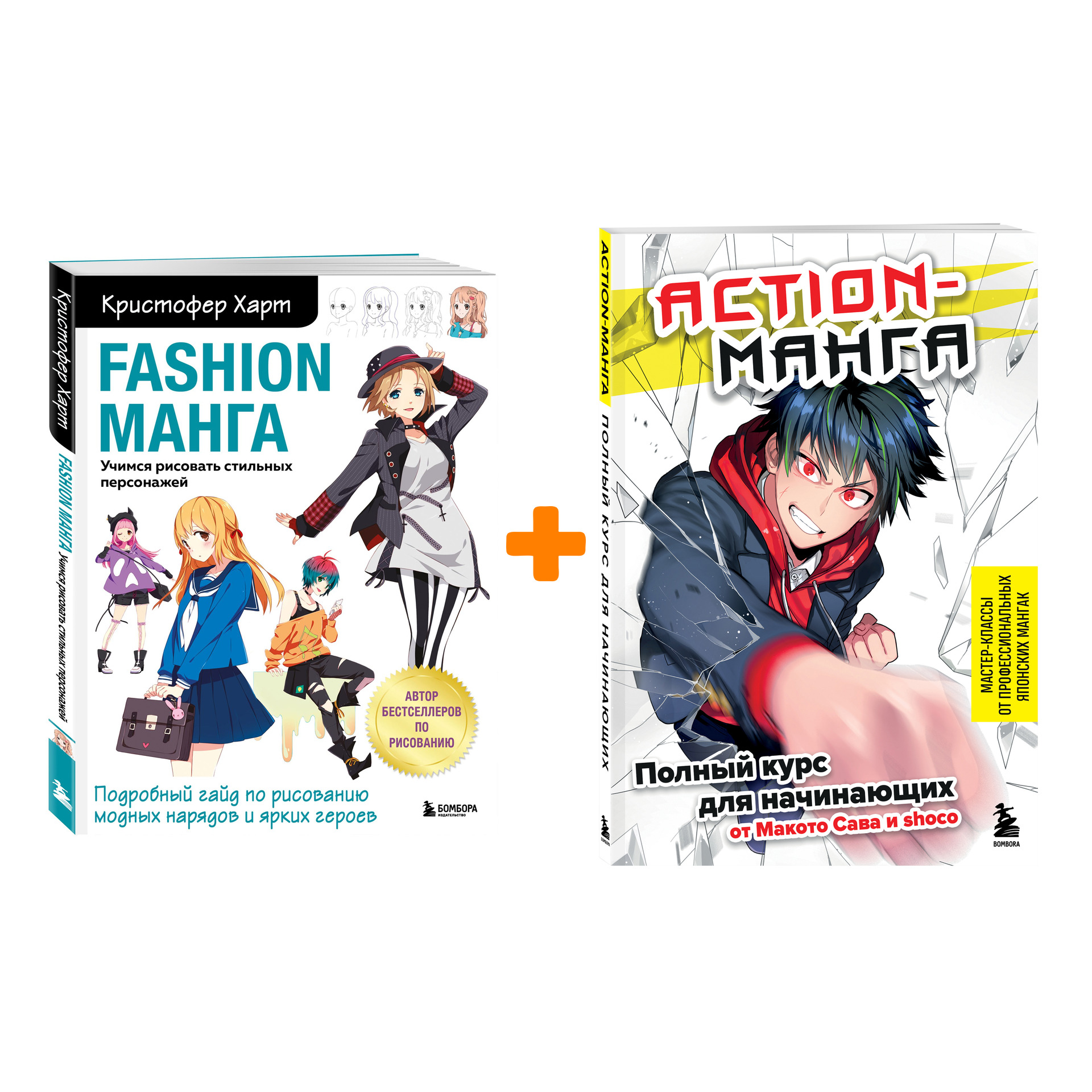 Fashion манга: Учимся рисовать стильных персонажей + Action-манга: Полный курс для начинающих от Макото Сава и shoco. Комплект книг
Fashion манга: Учимся рисовать стильных персонажей + Action-манга: Полный курс для начинающих от Макото Сава и shoco. Комплект книг