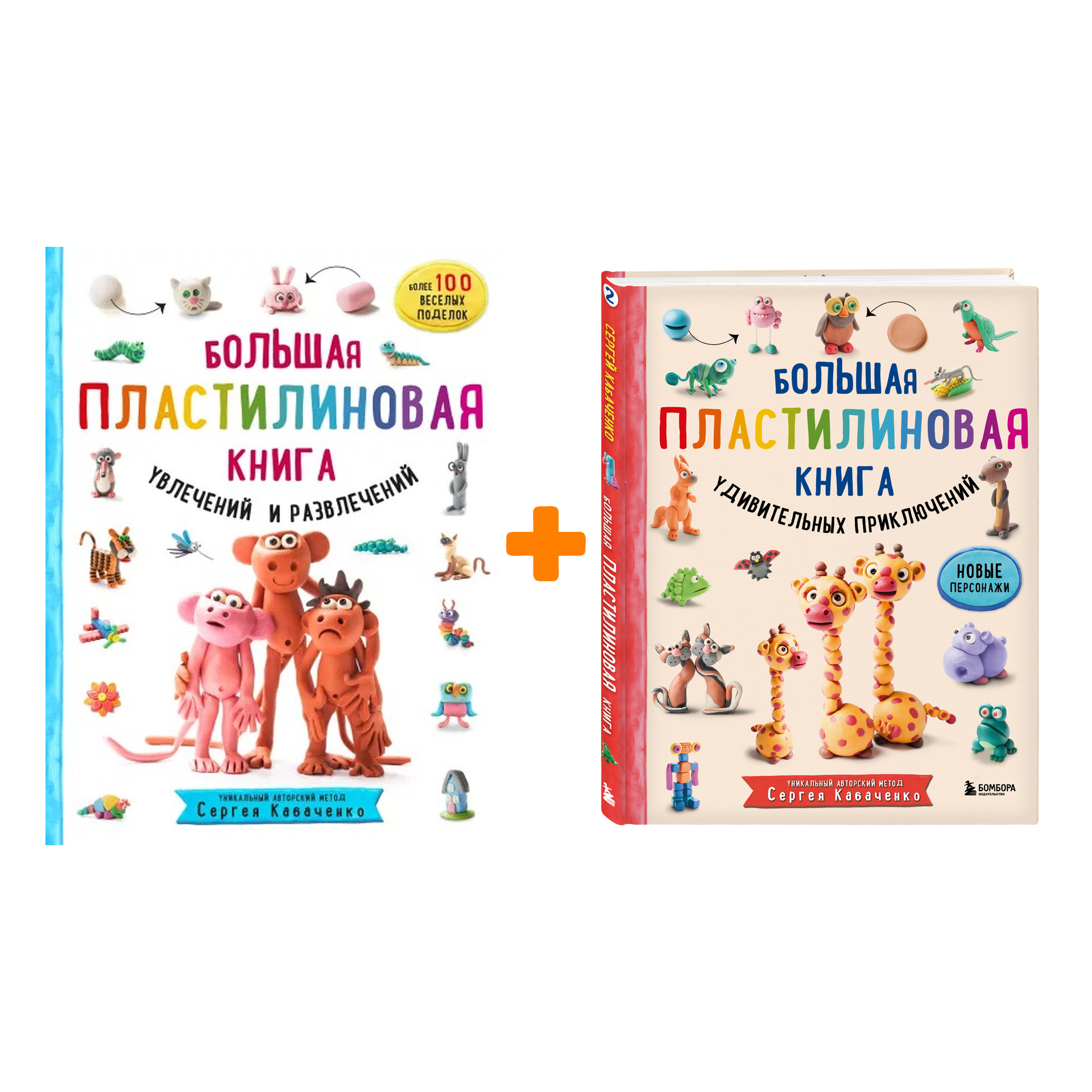 Комплект Большая пластилиновая книга увлечений и развлечений + удивительных приключений
Комплект Большая пластилиновая книга увлечений и развлечений + удивительных приключений