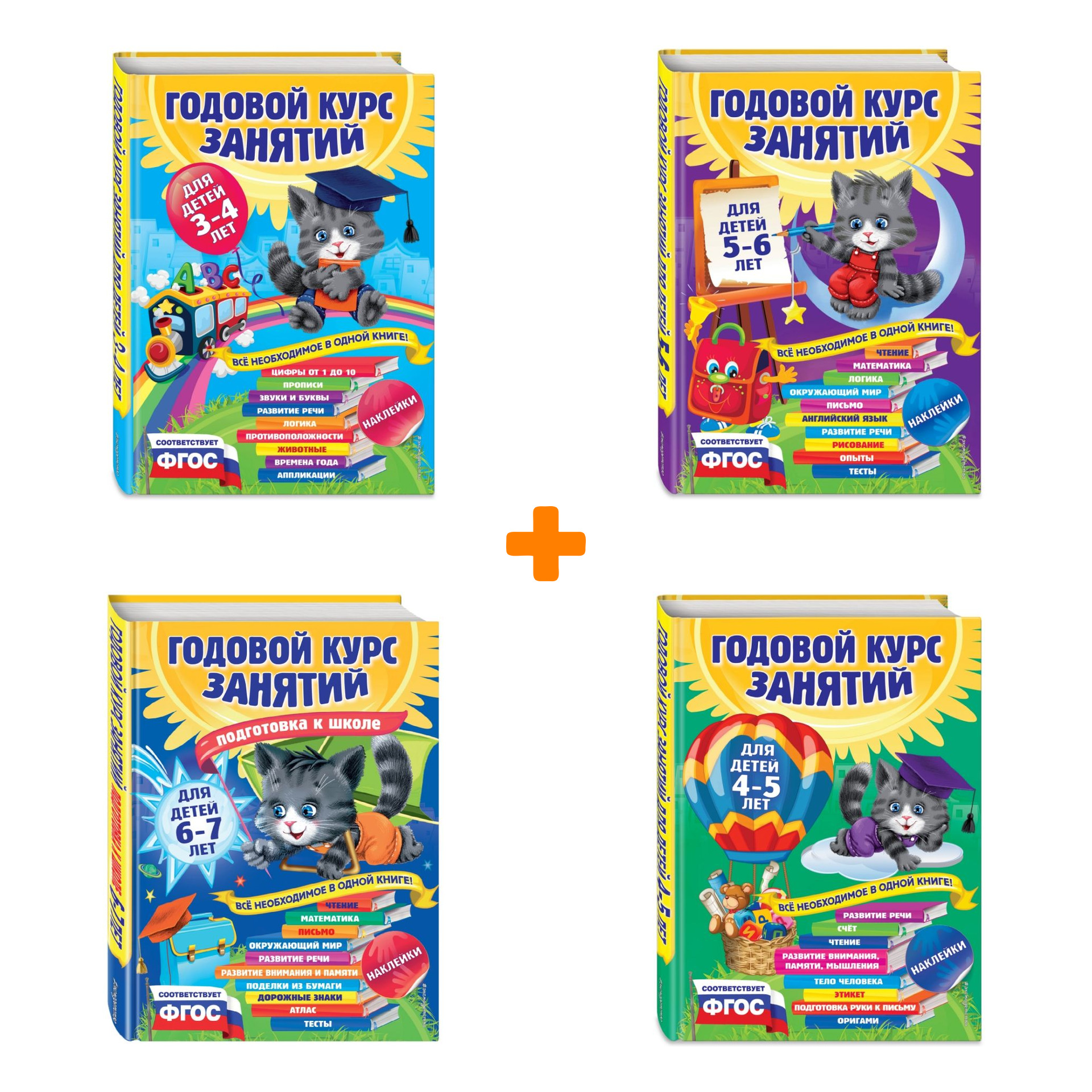 Комплект книг Годовой курс занятий для детей: 3-4 лет + 4-5 лет + 5-6 лет + 6-7 лет
Комплект книг Годовой курс занятий для детей: 3-4 лет + 4-5 лет + 5-6 лет + 6-7 лет