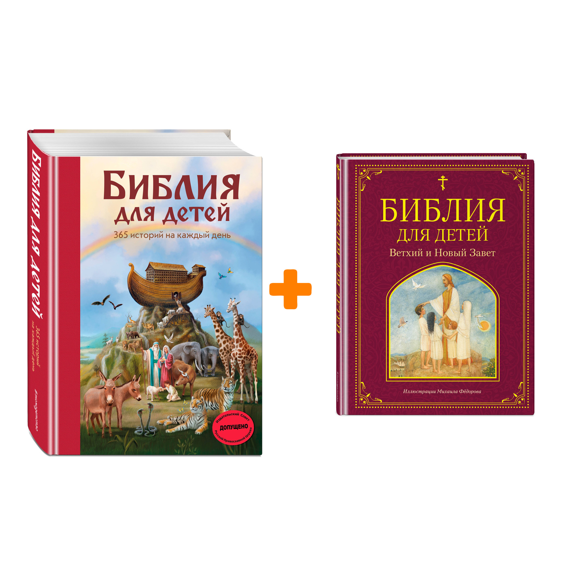 Комплект книг Библия для детей: Ветхий и Новый Завет + 365 историй на каждый день
Комплект книг Библия для детей: Ветхий и Новый Завет + 365 историй на каждый день