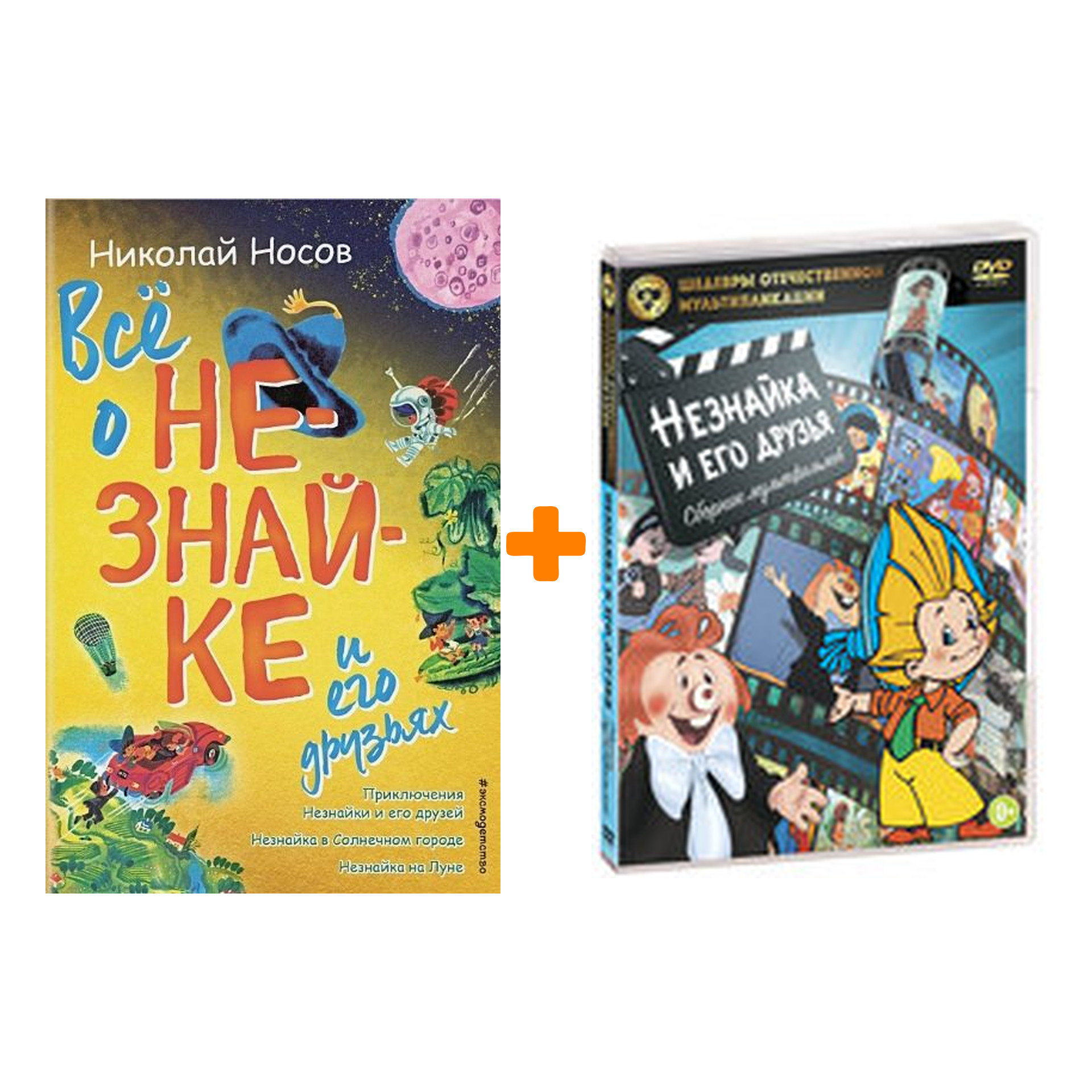 Комплект: книга Всё о Незнайке и его друзьях + мультфильм Незнайка и его друзья (DVD)
Комплект: книга Всё о Незнайке и его друзьях + мультфильм Незнайка и его друзья (DVD)