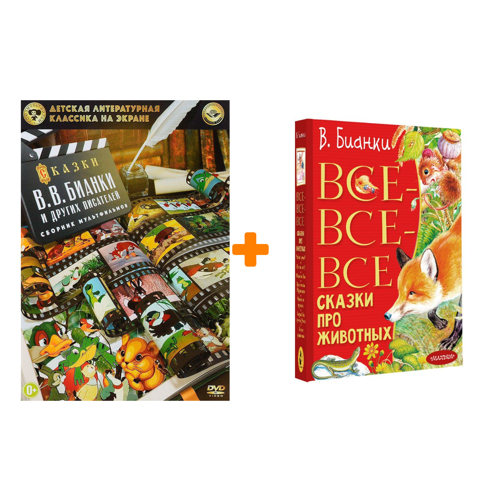 Комплект сказки Бианки: книга Все-все-все сказки про животных + DVD Сборник мультфтльмов
Комплект сказки Бианки: книга Все-все-все сказки про животных + DVD Сборник мультфтльмов