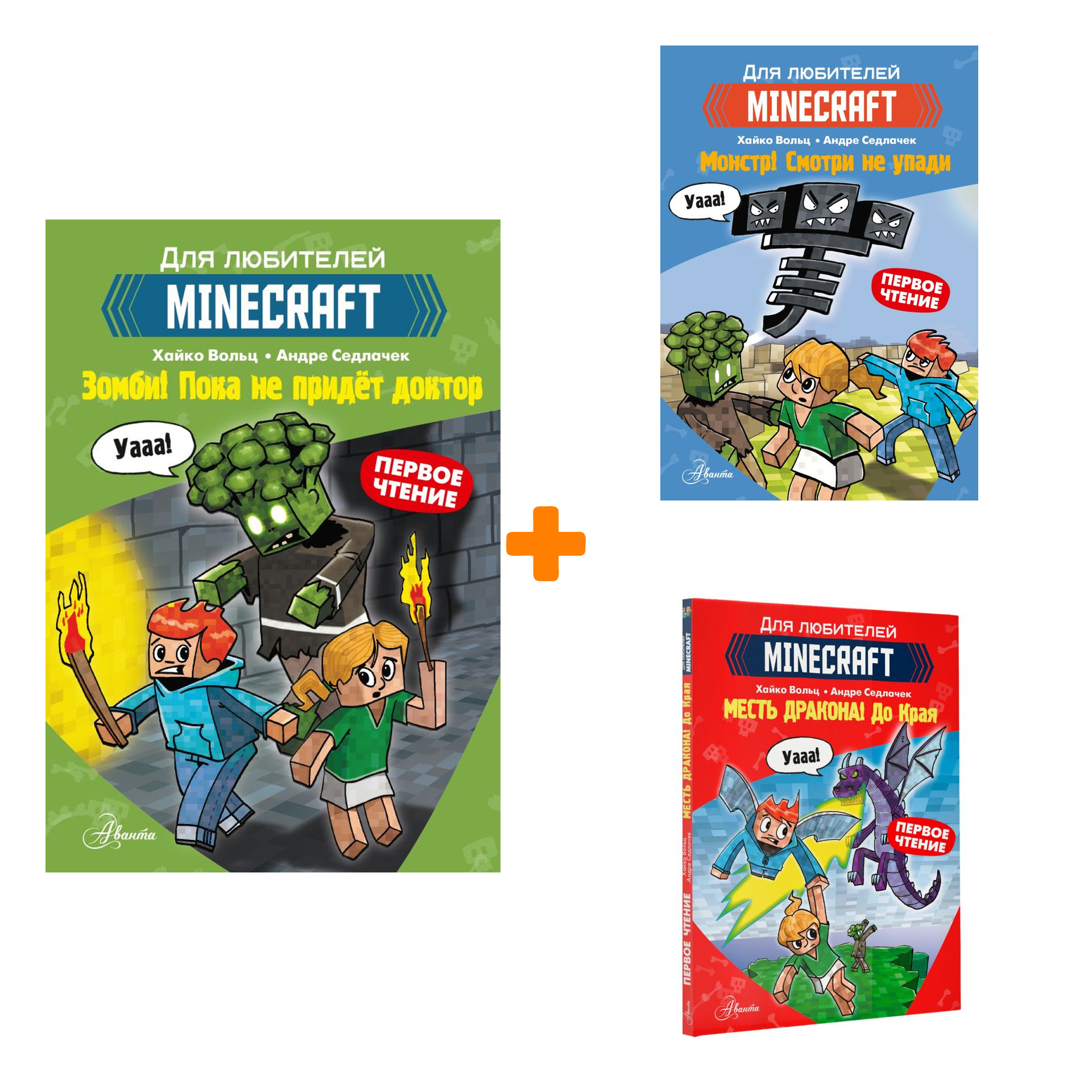 Комплект книг Minecraft: Зомби! Пока не придёт доктор + Монстр! Смотри не уходи + Месть дракона! До Края
Комплект книг Minecraft: Зомби! Пока не придёт доктор + Монстр! Смотри не уходи + Месть дракона! До Края