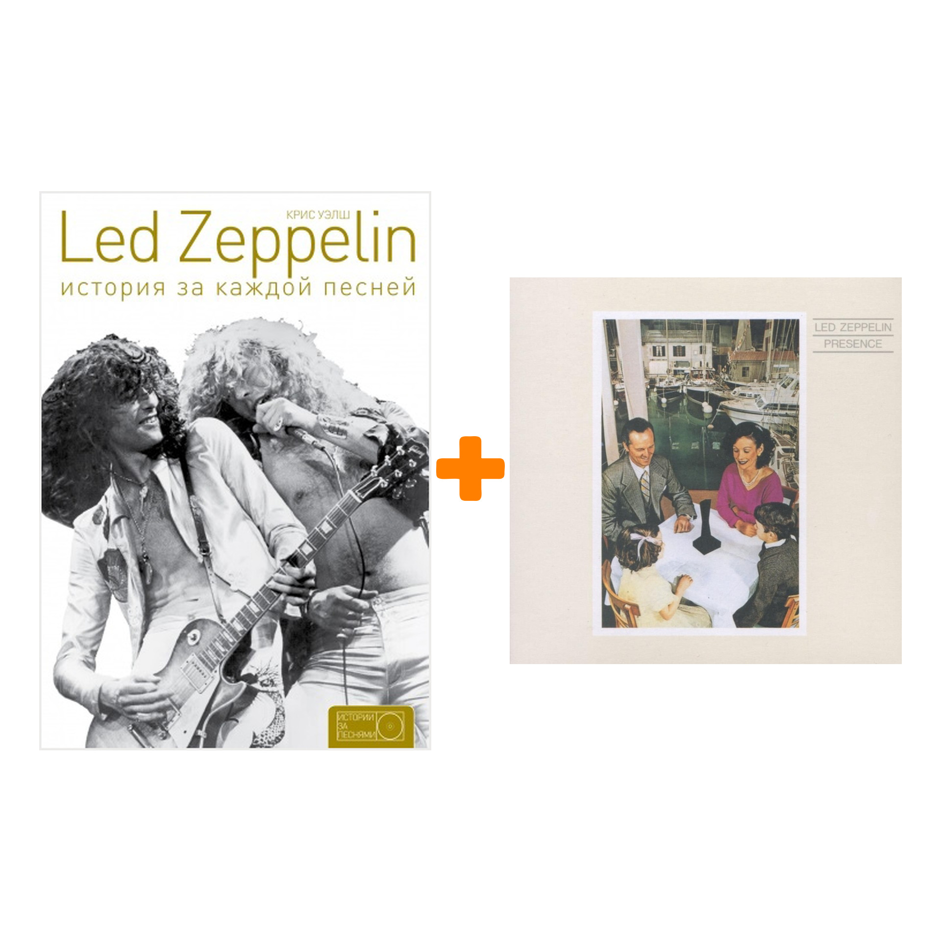 Комплект Led Zeppelin: книга История за каждой песней + винил Presence Original Recording Remastered LP
Комплект Led Zeppelin: книга История за каждой песней + винил Presence Original Recording Remastered LP