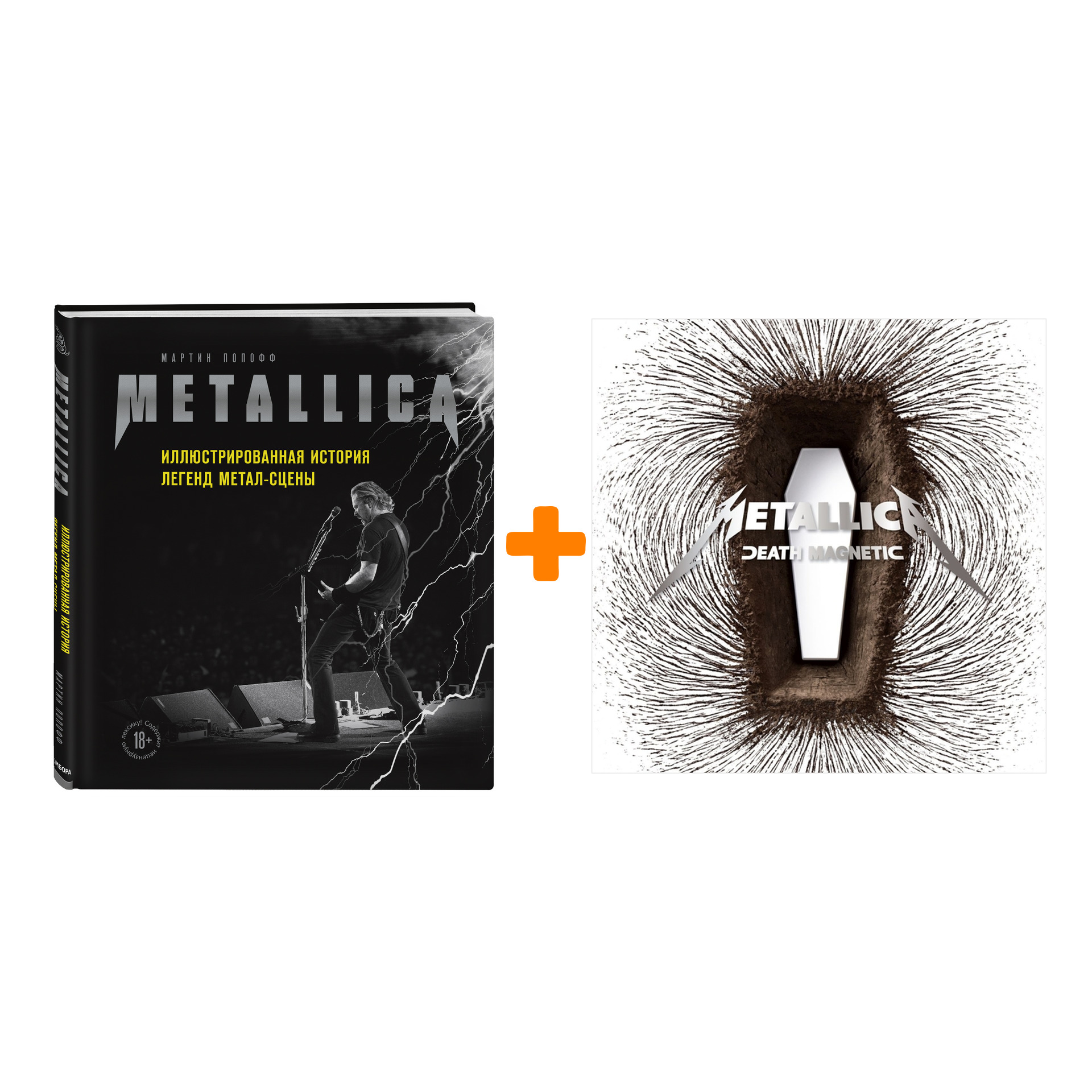 Комплект Metallica: книга Иллюстрированная история легенд метал-сцены + винил Death Magnetic 2LP
Комплект Metallica: книга Иллюстрированная история легенд метал-сцены + винил Death Magnetic 2LP