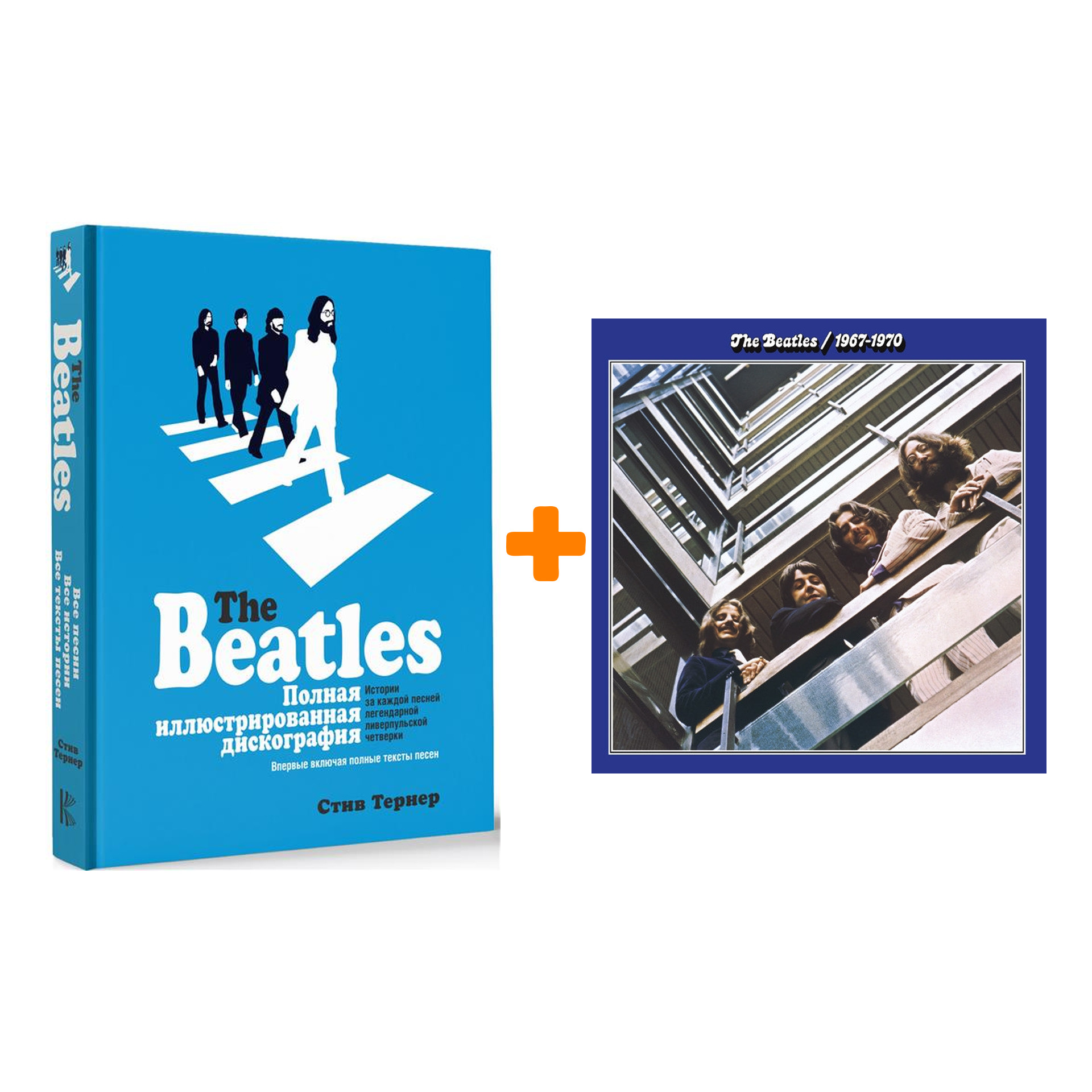 Комплект The Beatles: книга Полная иллюстрированная дискография + винил 1967-1970 2LP
Комплект The Beatles: книга Полная иллюстрированная дискография + винил 1967-1970 2LP