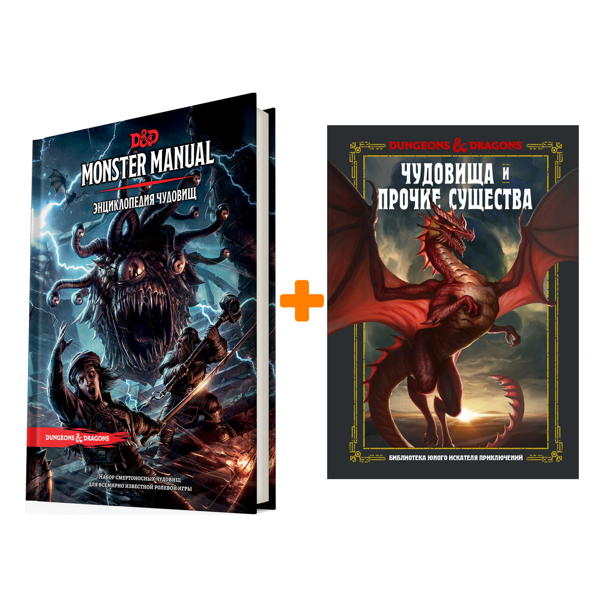 Комплект книг Dungeons & Dragons: Чудовища и прочие существа + Энциклопедия чудовищ
Комплект книг Dungeons & Dragons: Чудовища и прочие существа + Энциклопедия чудовищ