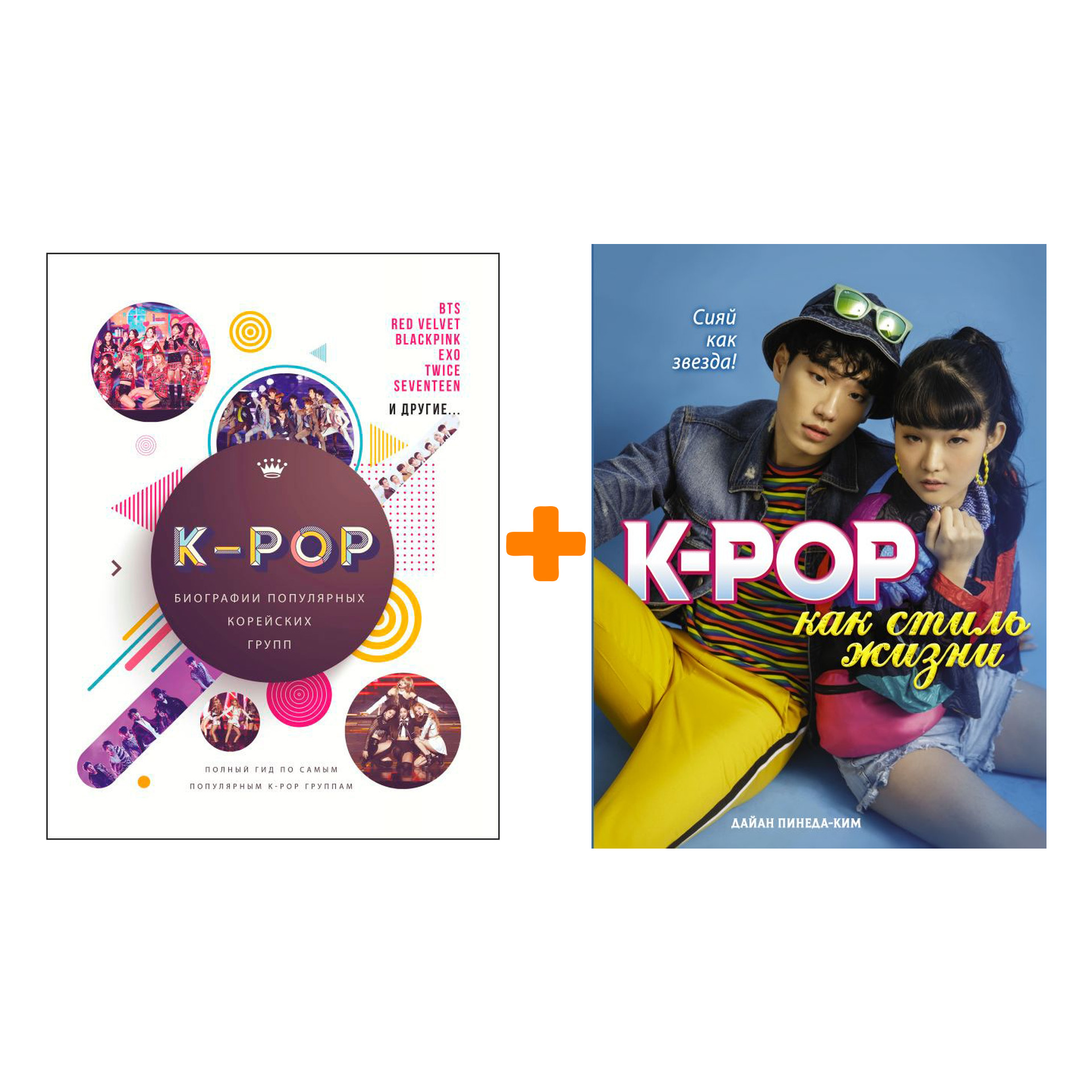 Комплект книг K-POP: Биографии популярных корейских групп + K-POP как стиль жизни
Комплект книг K-POP: Биографии популярных корейских групп + K-POP как стиль жизни