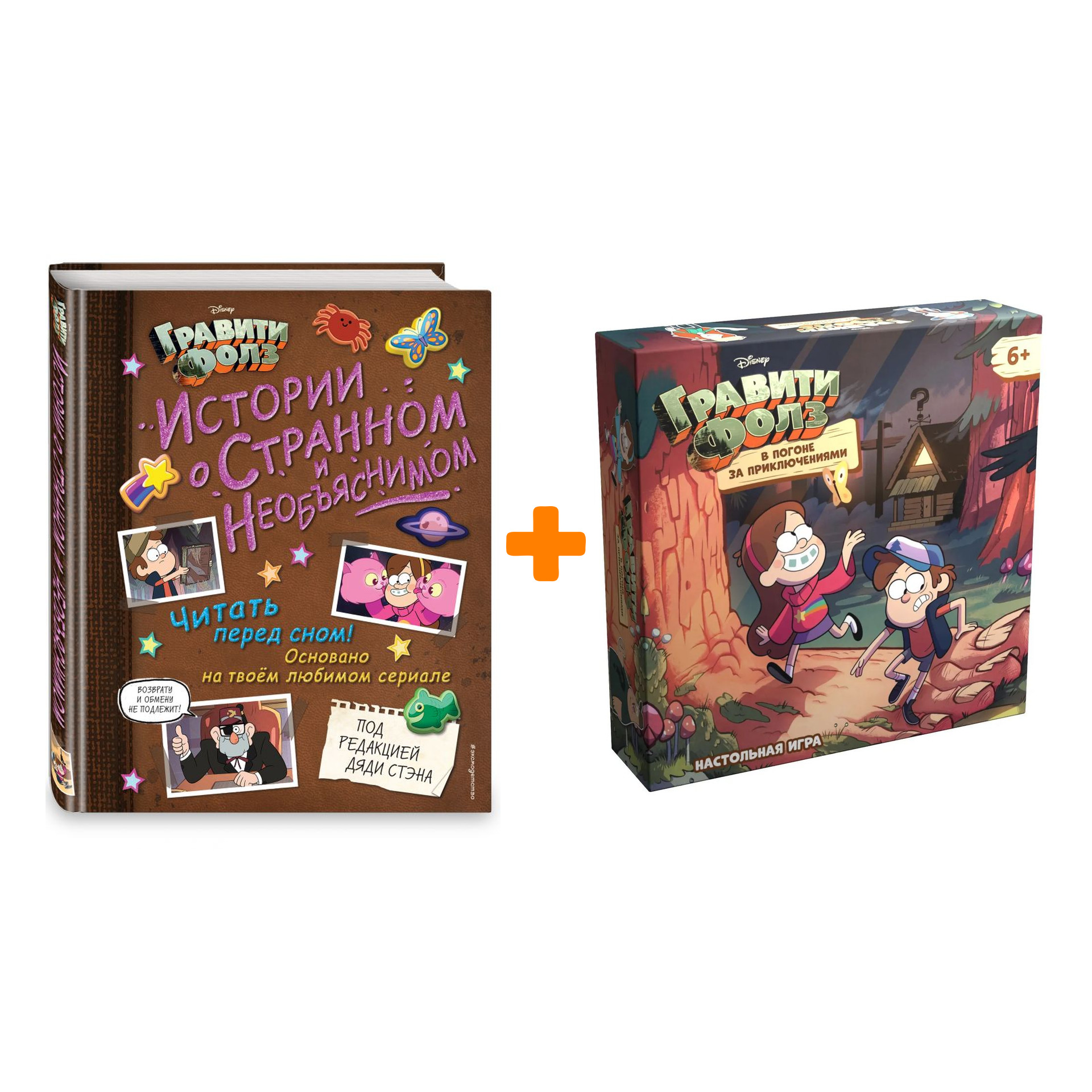 Комплект Гравити Фолз. книга Истории о странном и необъяснимом + Настольная игра В погоне за приключениями
Комплект Гравити Фолз. книга Истории о странном и необъяснимом + Настольная игра В погоне за приключениями