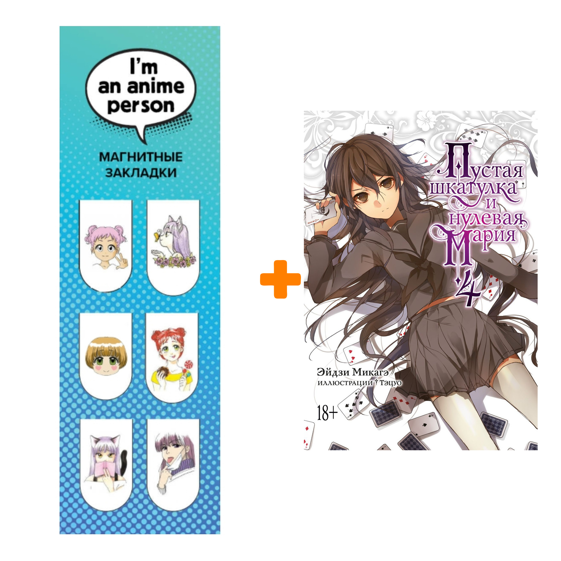 Набор Ранобэ Пустая шкатулка и нулевая Мария. Кн. 4 + Закладка I`m An Anime Person магнитная 6-Pack
Набор Ранобэ Пустая шкатулка и нулевая Мария. Кн. 4 + Закладка I`m An Anime Person магнитная 6-Pack